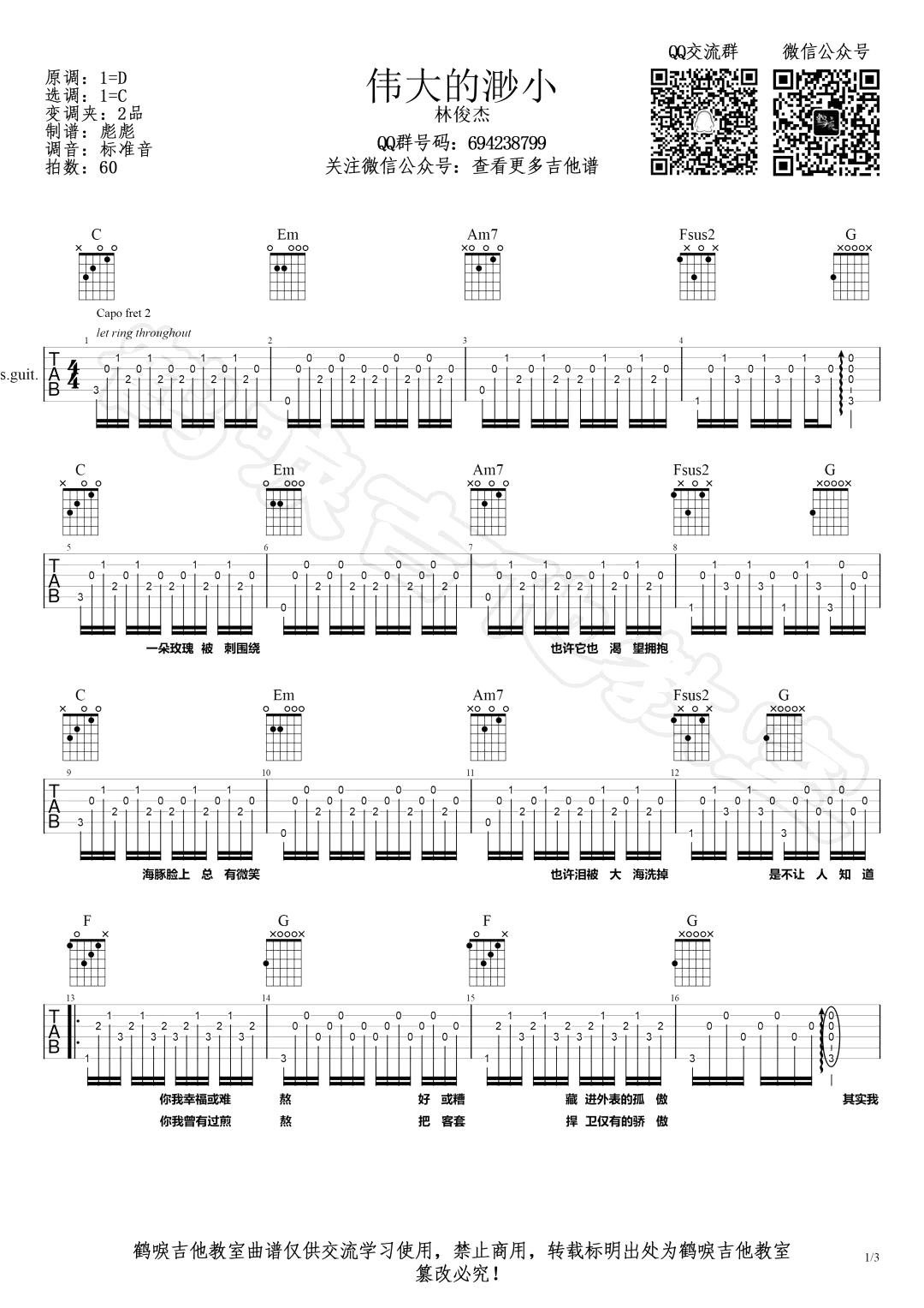 林俊杰《伟大的渺小》吉他谱_C调原版吉他谱_吉他弹唱视频教学-图1