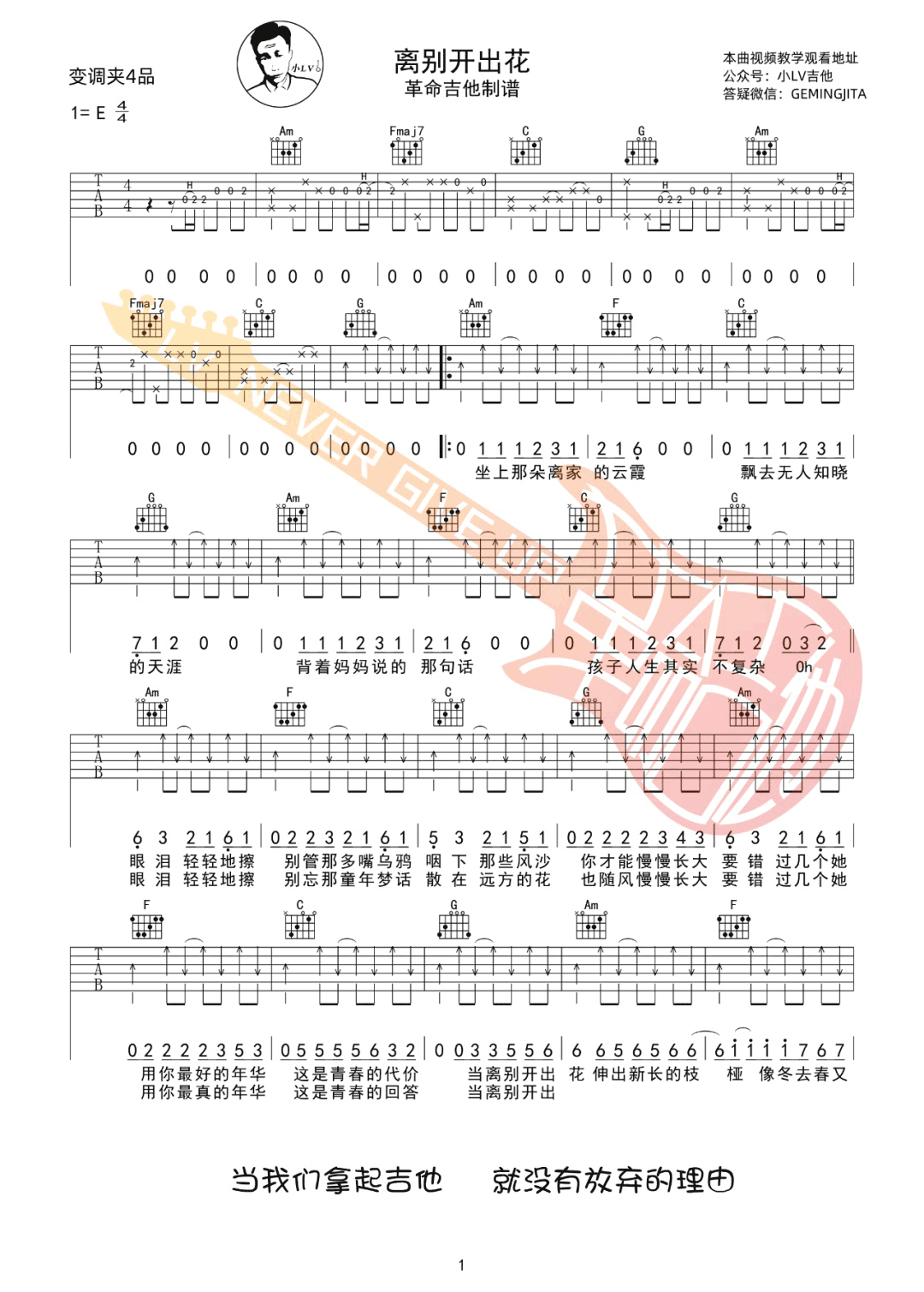 就是南方凯《离别开出花》吉他谱_C调原版吉他谱_吉他弹唱视频教学-图1
