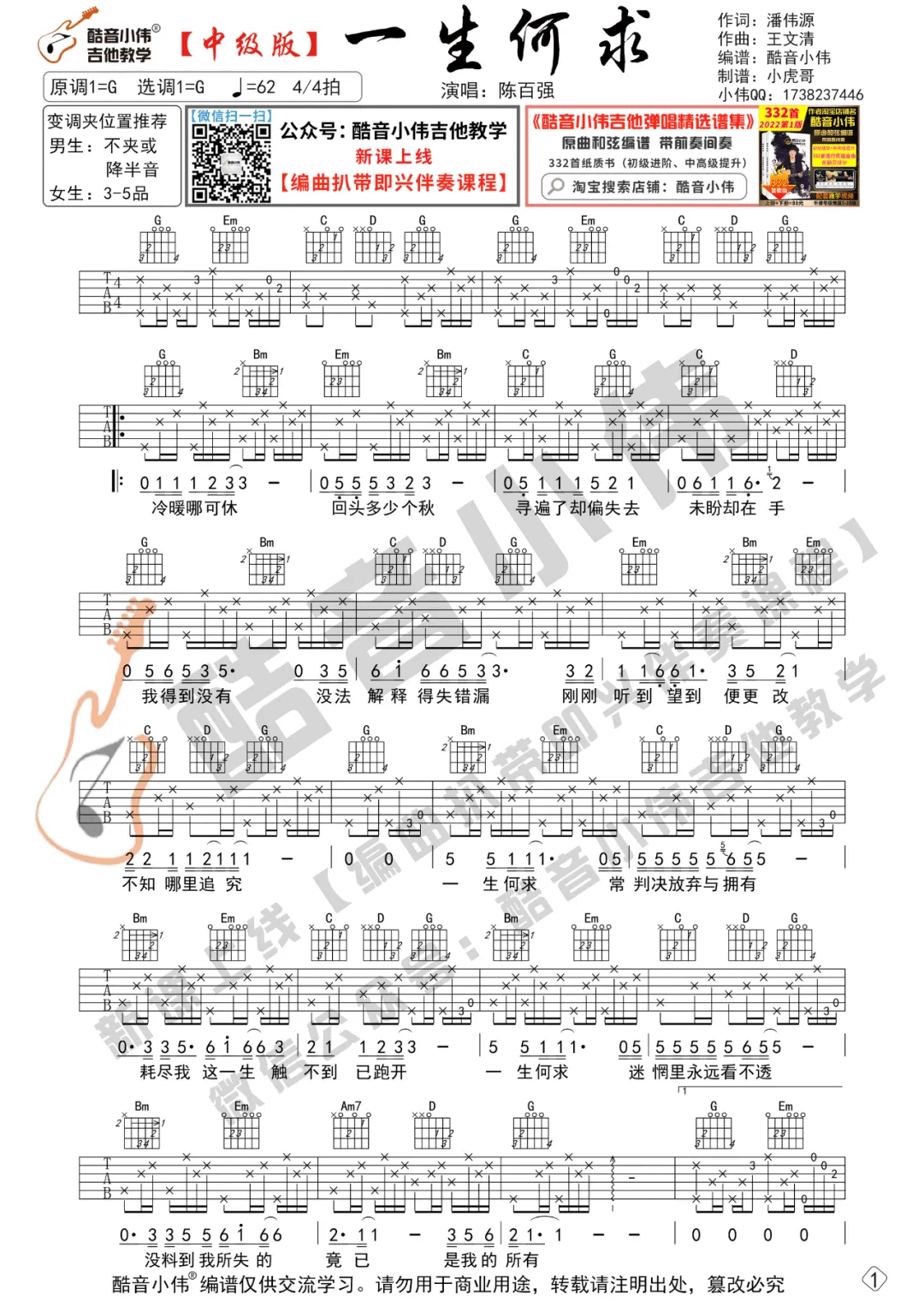 陈百强《一生何求》吉他谱_G调原版吉他谱_吉他弹唱视频教学-图1