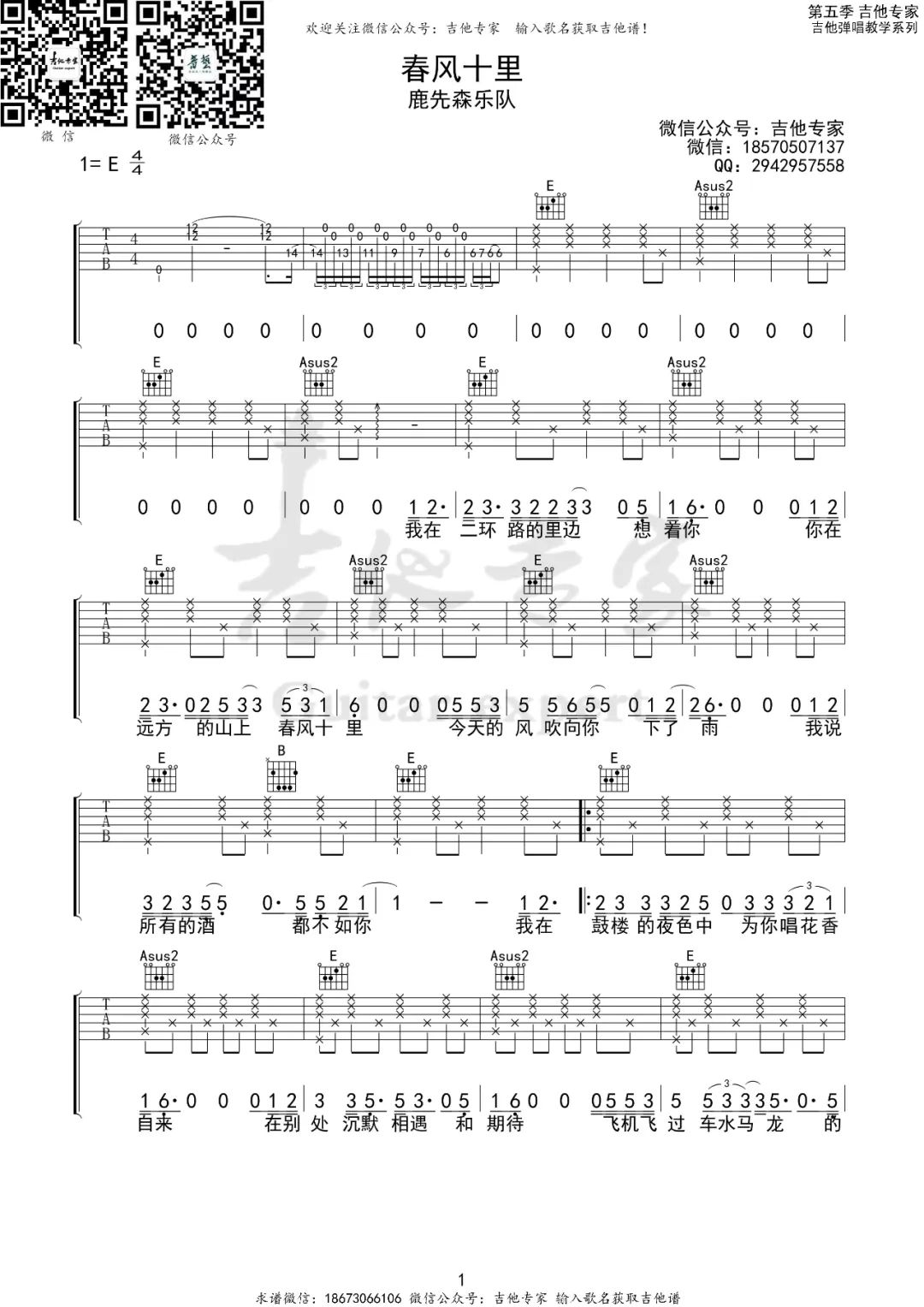 鹿先森乐队《春风十里》吉他谱_E调指法_吉他弹唱视频教学-图1