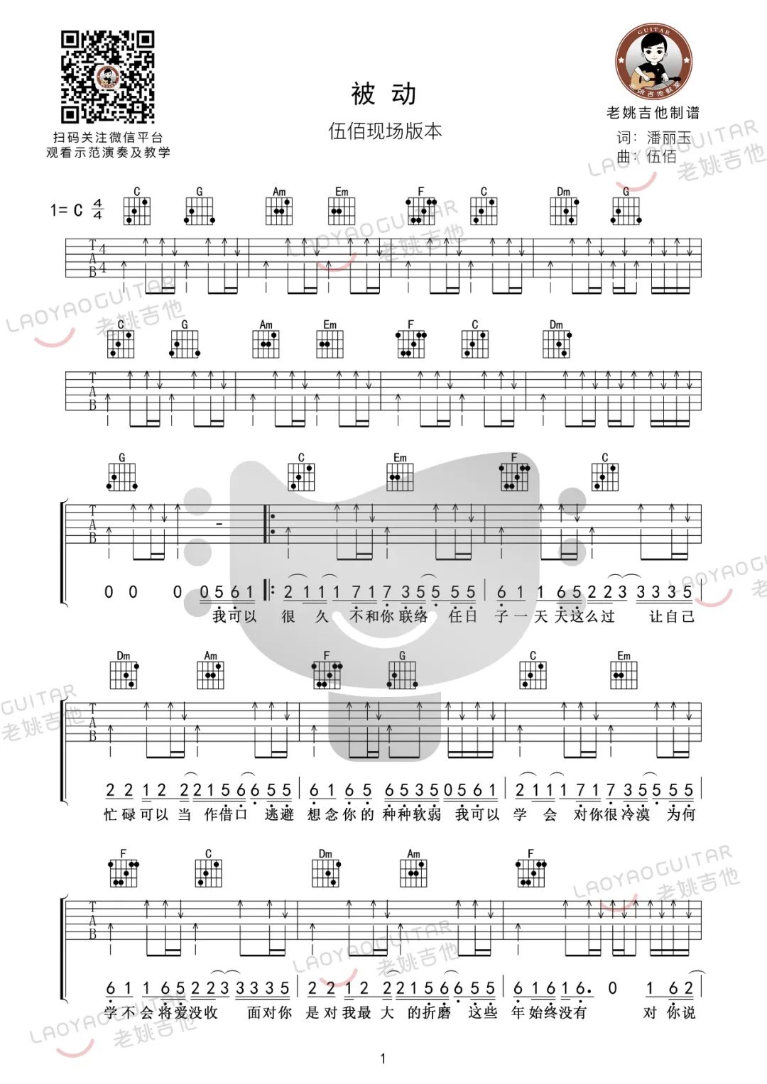 伍佰《被动》吉他谱_C调指法吉他谱_吉他弹唱视频教学-图1