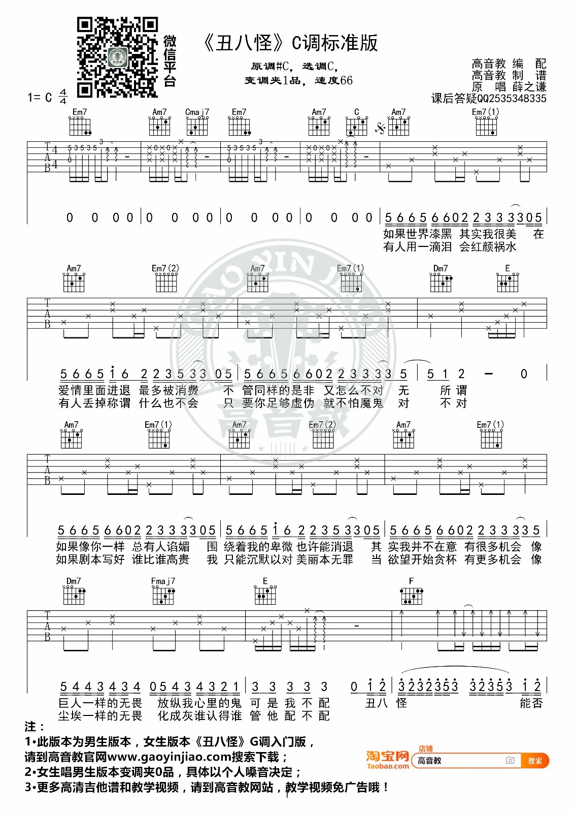 薛之谦《丑八怪》吉他谱_C调原版吉他谱_吉他弹唱视频教学-图1