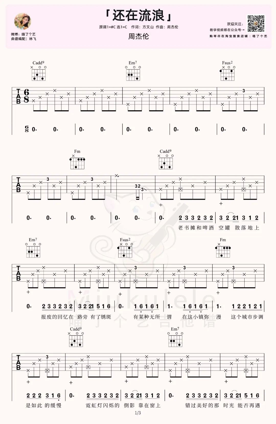 周杰伦《还在流浪》吉他谱_C调吉他谱_吉他弹唱视频教学-图1