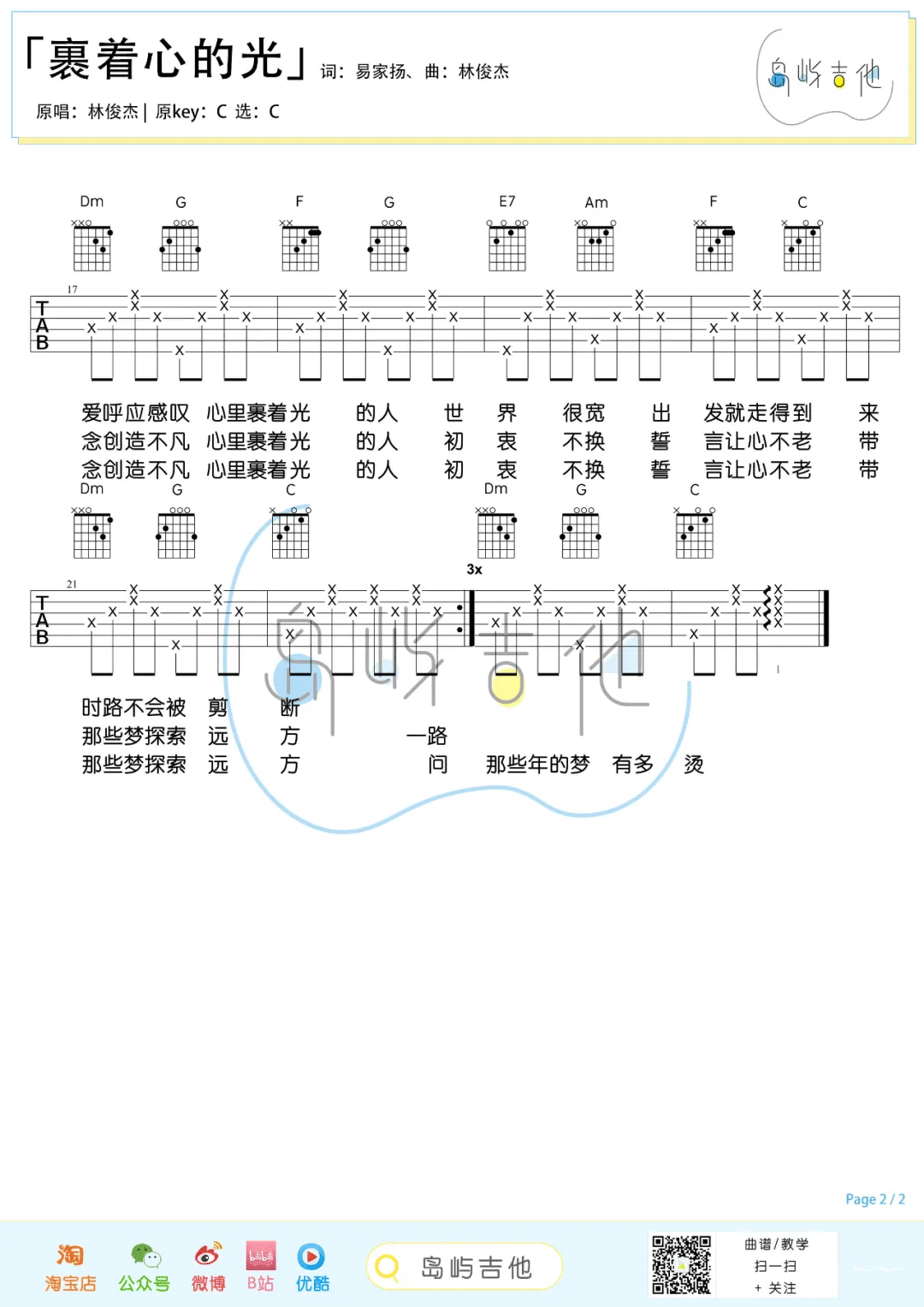 林俊杰《裹着心的光》吉他谱_C调简单版吉他谱_吉他弹唱视频教学-图2