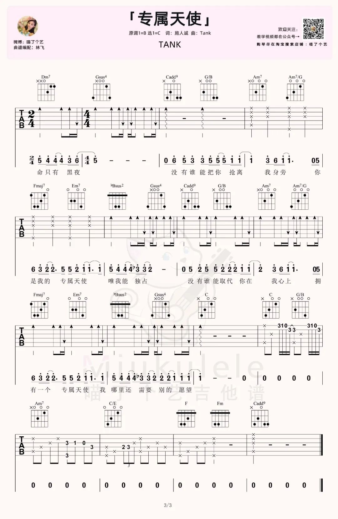 Tank《专属天使》吉他谱_C调原版吉他谱_吉他弹唱视频教学-图3