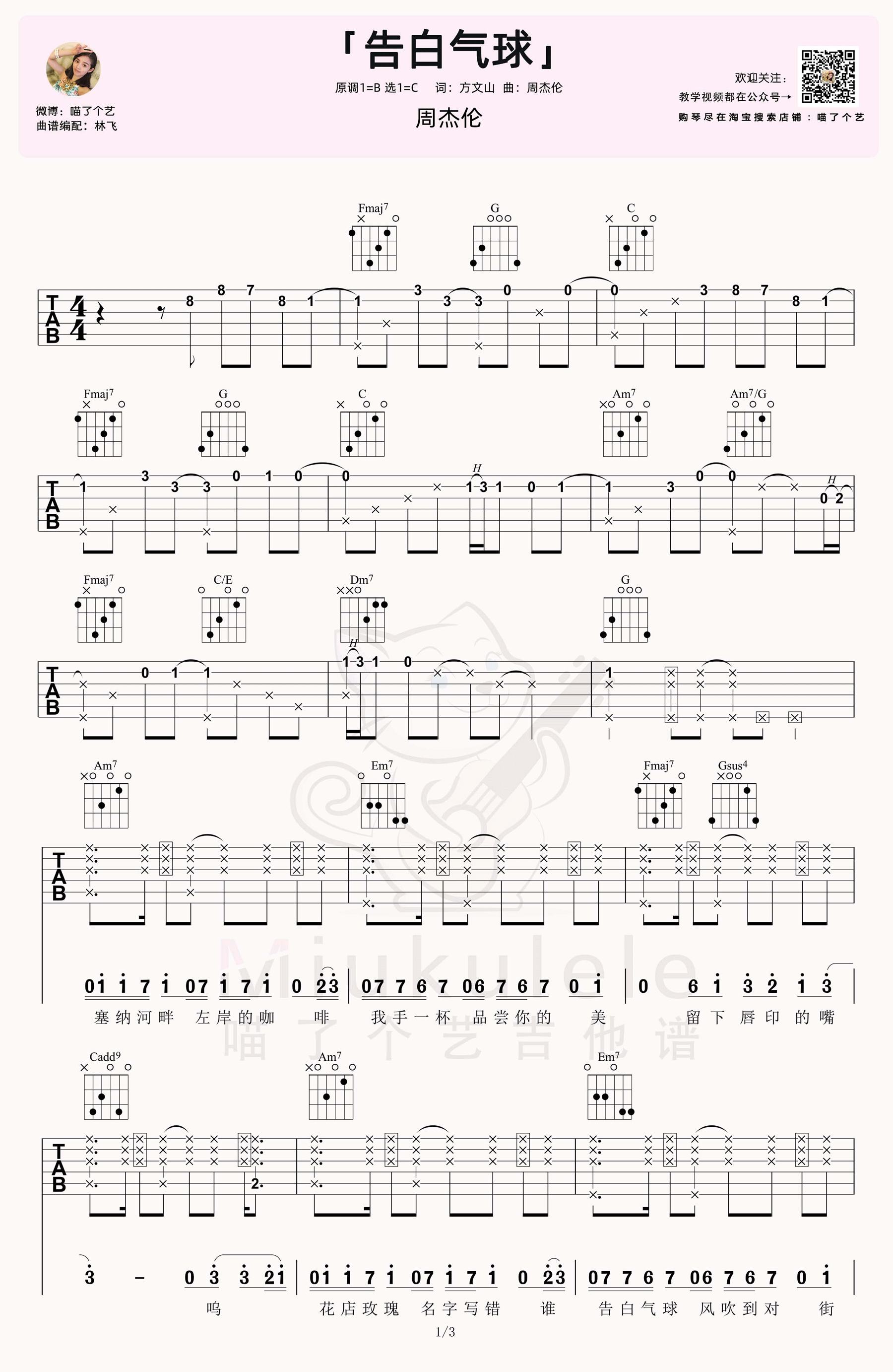 周杰伦《告白气球》吉他谱_C调指法原版吉他谱_吉他弹唱视频教学-图1