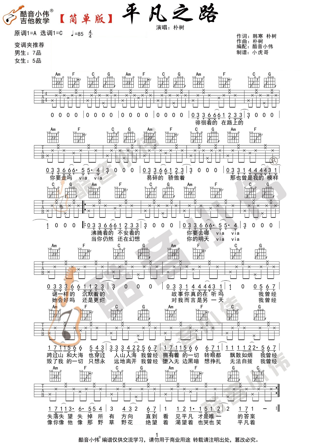 朴树《平凡之路》吉他谱_C调简单版吉他谱_吉他弹唱视频教学-图1