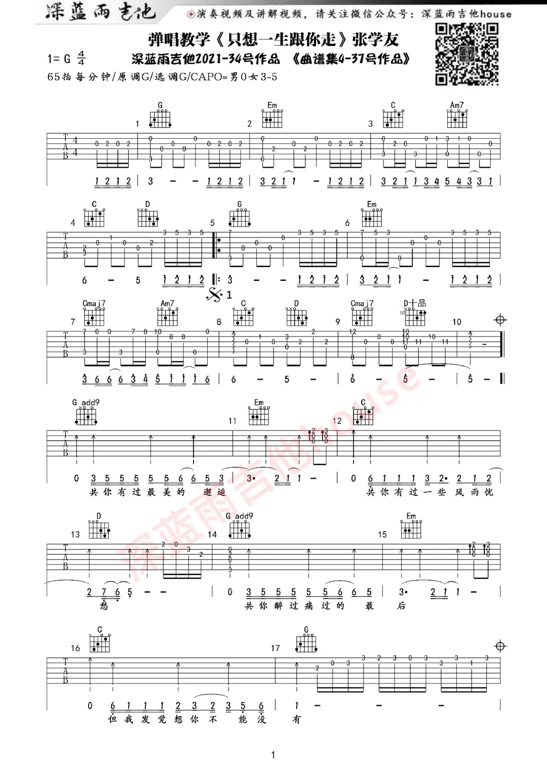 张学友《只想一生跟你走》吉他谱_G调吉他谱_吉他弹唱视频教学-图1