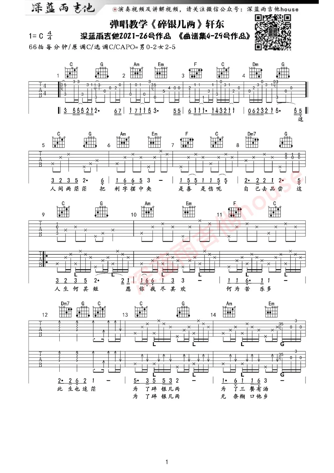 轩东《碎银几两》吉他谱_C调指法原版吉他谱_吉他弹唱视频教学-图1