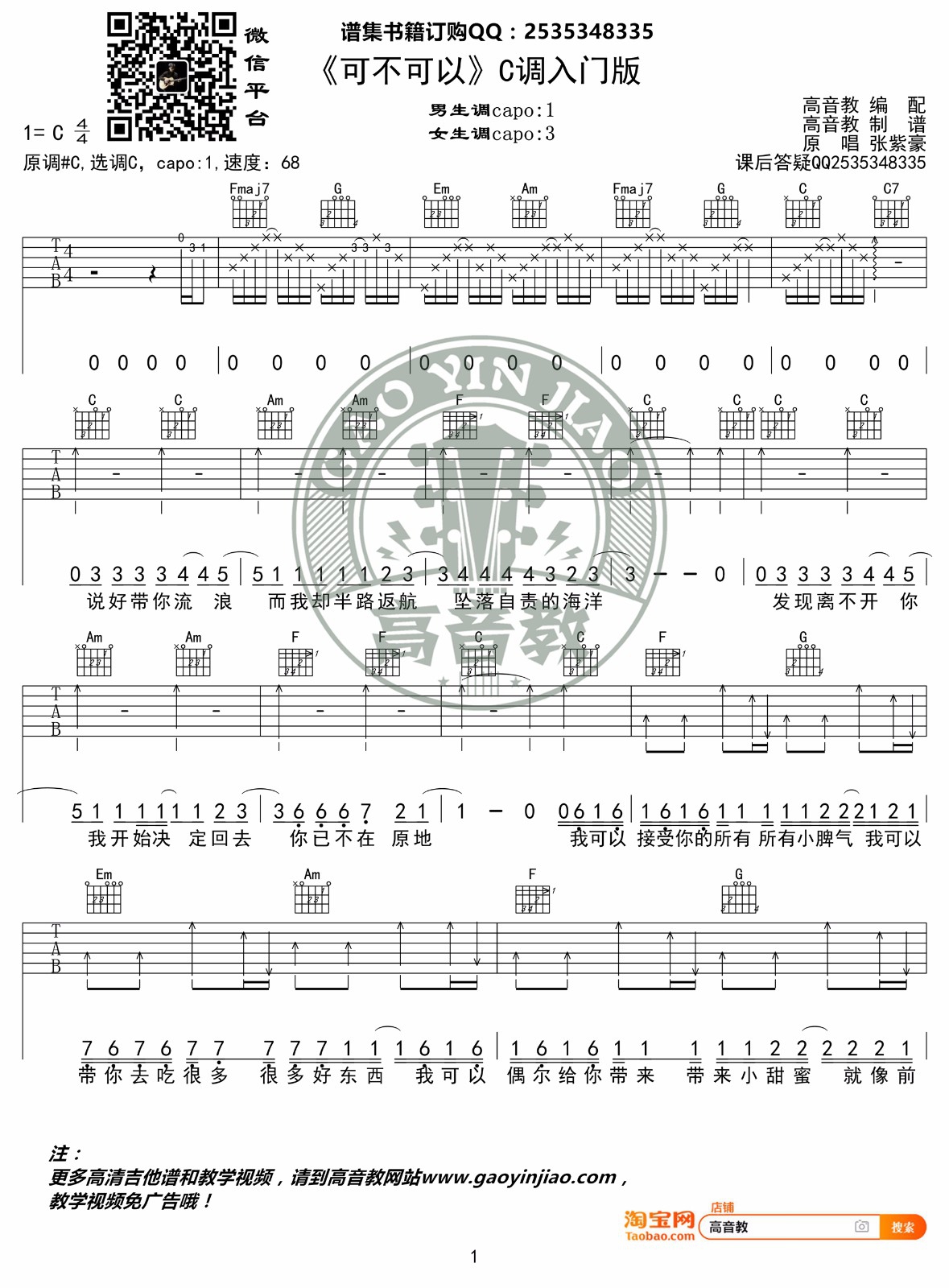 张紫豪《可不可以》吉他谱_C调指法简单版吉他谱_吉他弹唱视频教学-图1