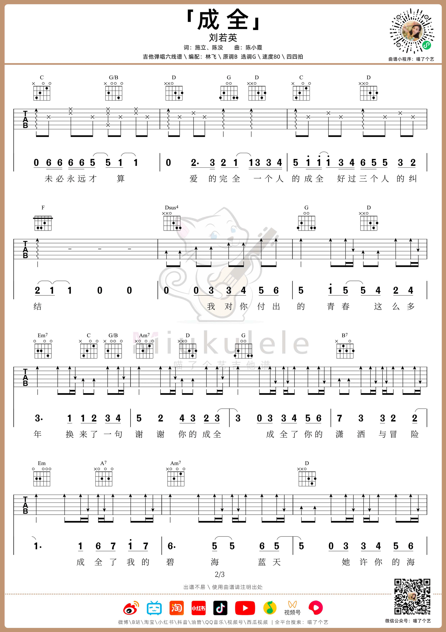 刘若英《成全》吉他谱_G调原版吉他谱_吉他弹唱视频教学-图2