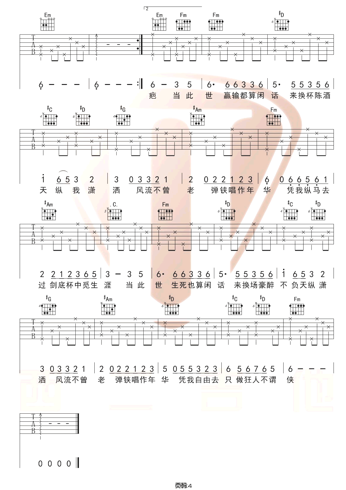 萧忆情《不谓侠》吉他谱_G调指法原版吉他谱_吉他弹唱视频教学-图4