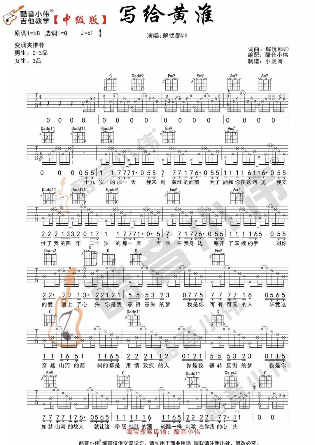 解忧邵帅《写给黄淮》吉他谱_G调原版吉他谱_吉他弹唱视频教学-图1