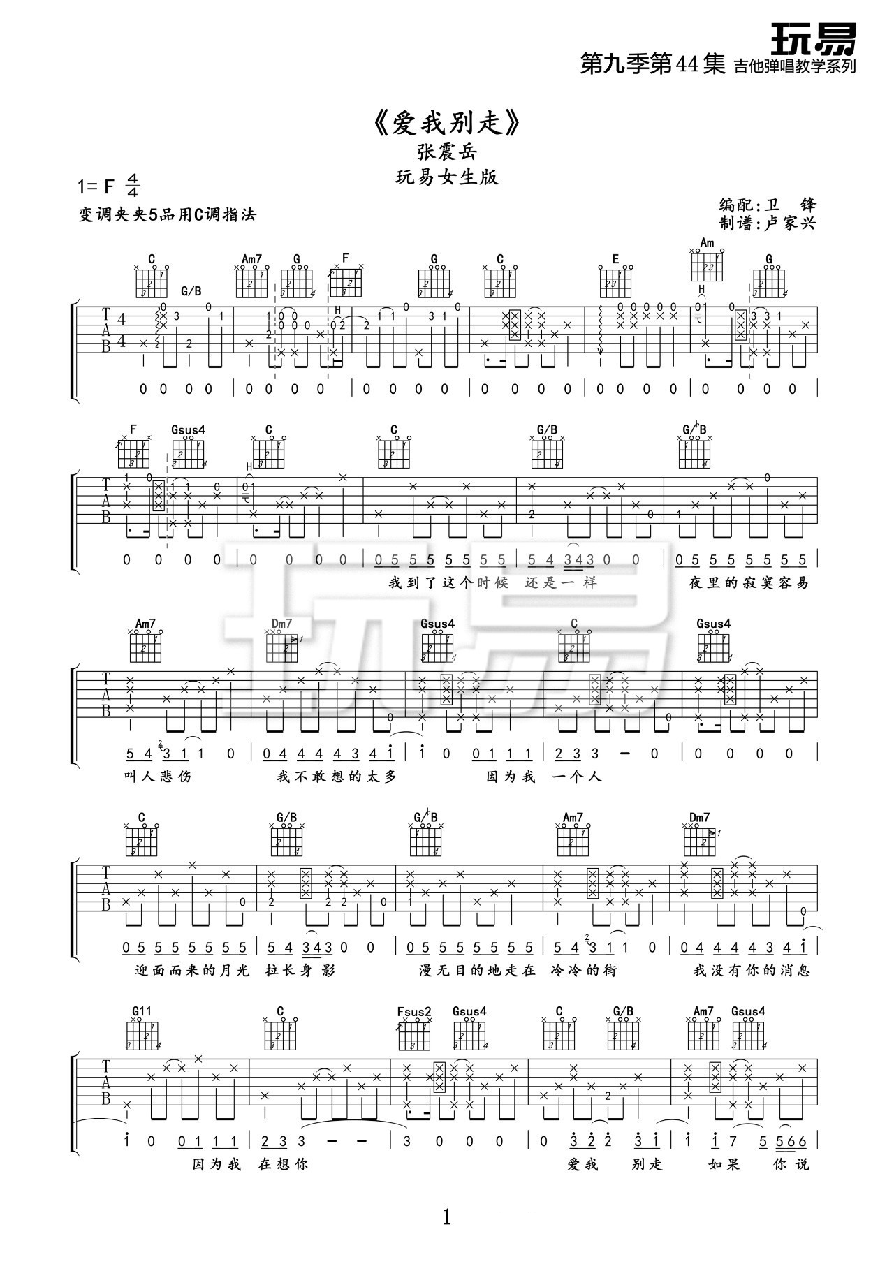 张震岳《爱我别走》吉他谱_C调原版吉他谱_吉他弹唱视频教学-图1