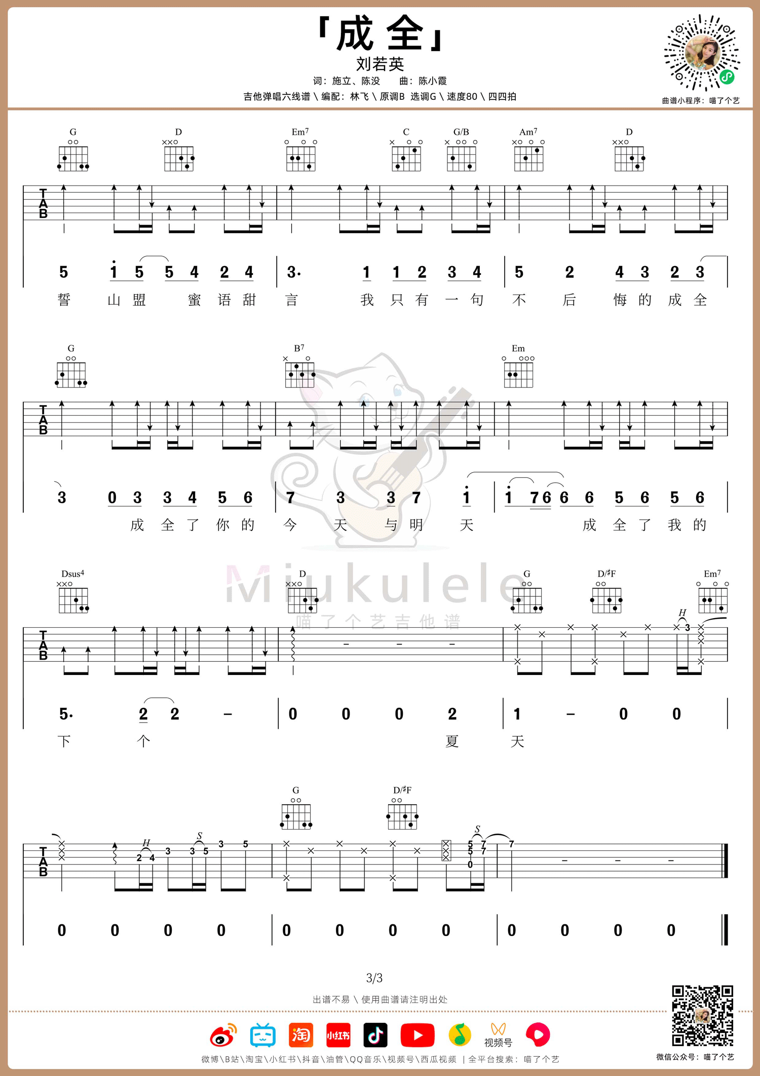 刘若英《成全》吉他谱_G调原版吉他谱_吉他弹唱视频教学-图3