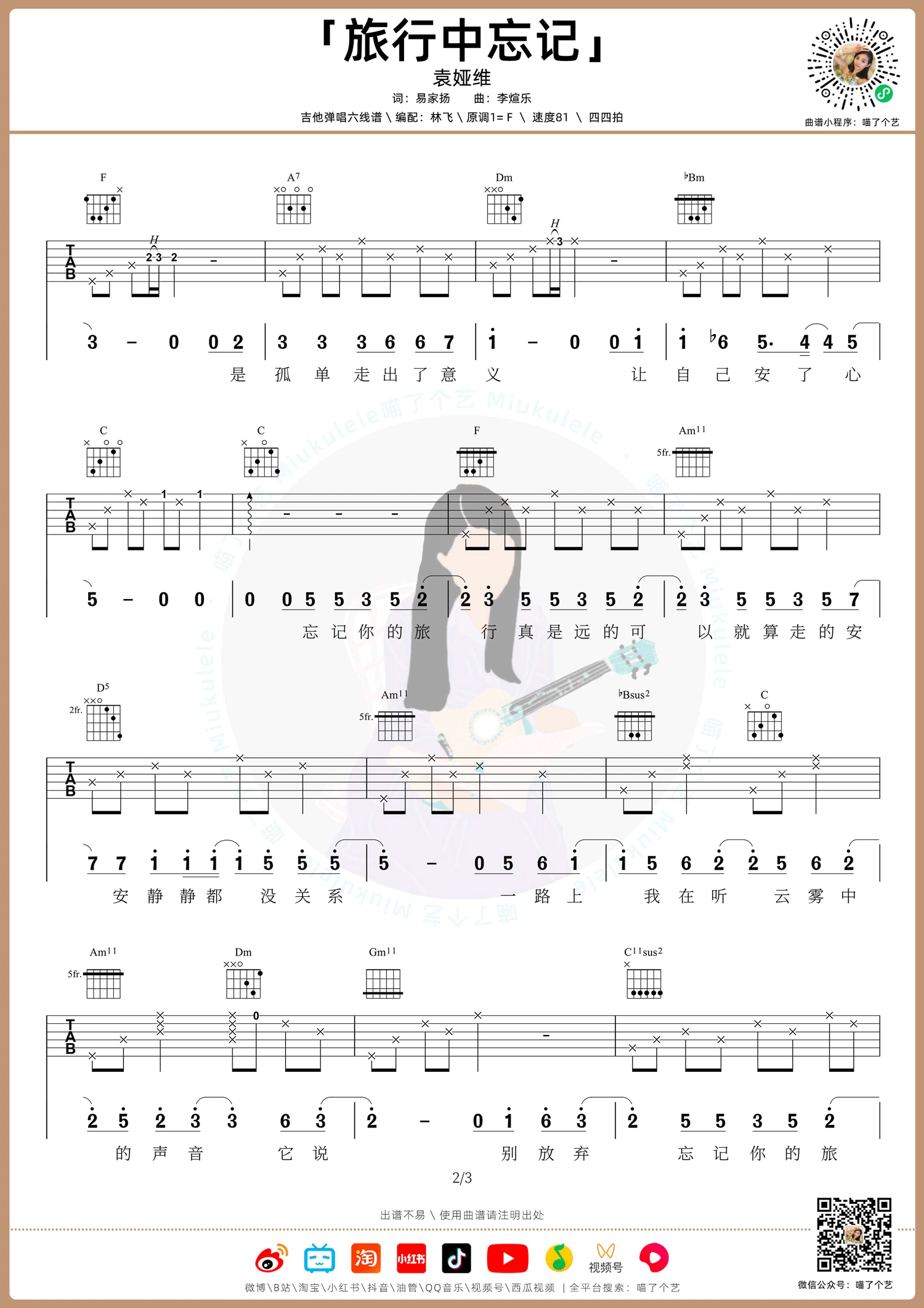 袁娅维《旅行中忘记》吉他谱_F调原版吉他谱_吉他弹唱视频教学-图2