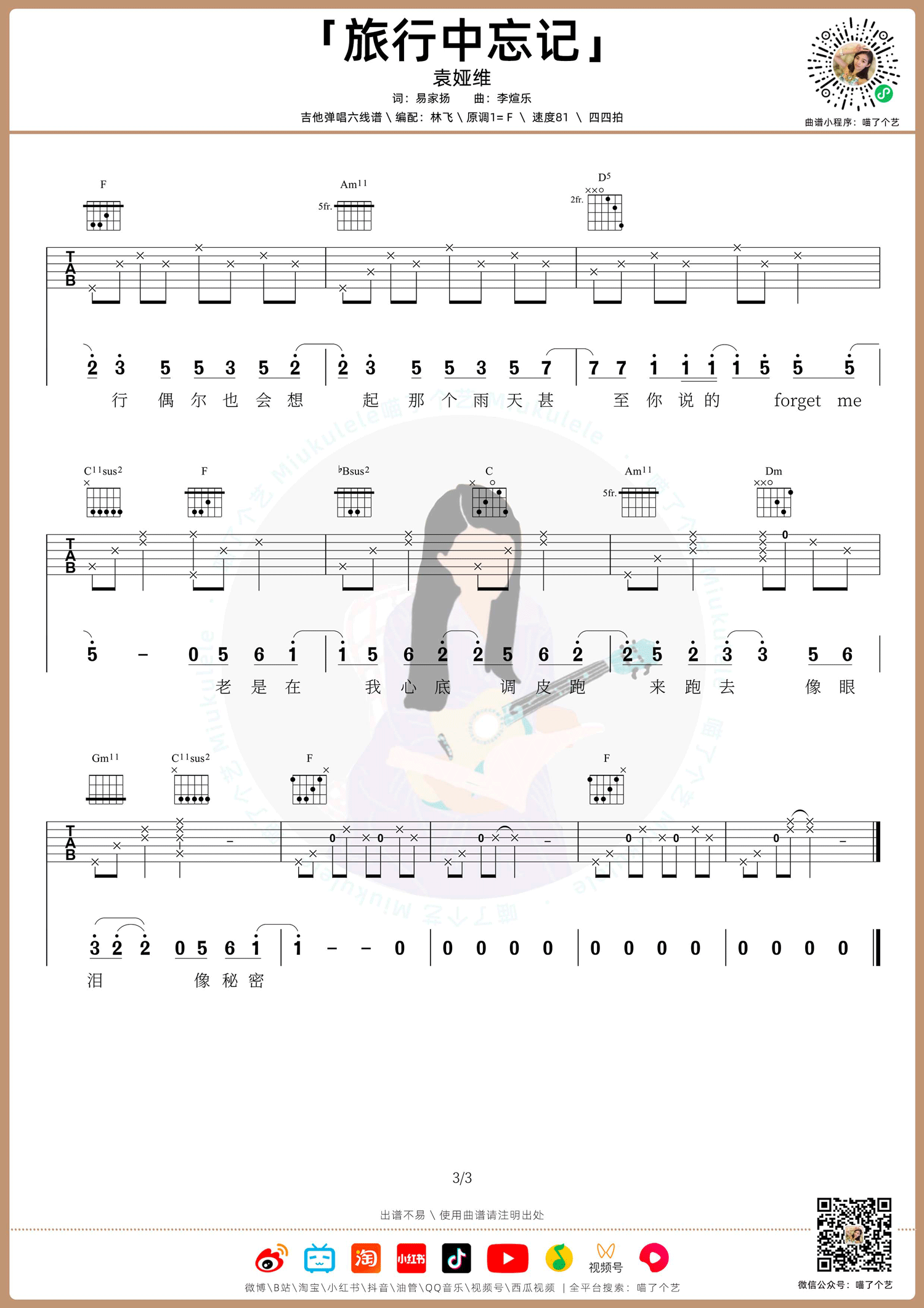 袁娅维《旅行中忘记》吉他谱_F调原版吉他谱_吉他弹唱视频教学-图3