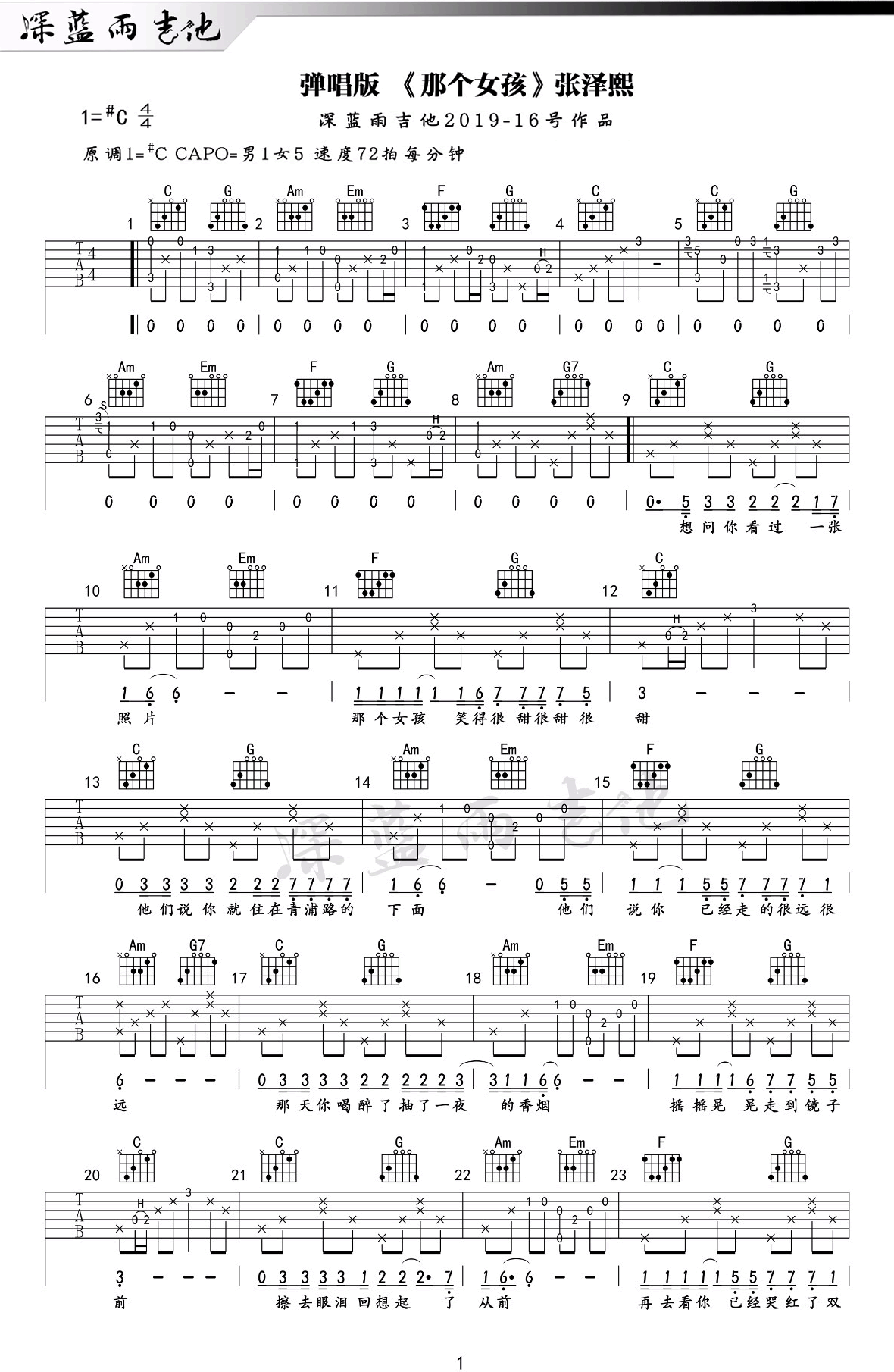 张泽熙《那个女孩》吉他谱_C调指法原版吉他谱_吉他弹唱视频教学-图1