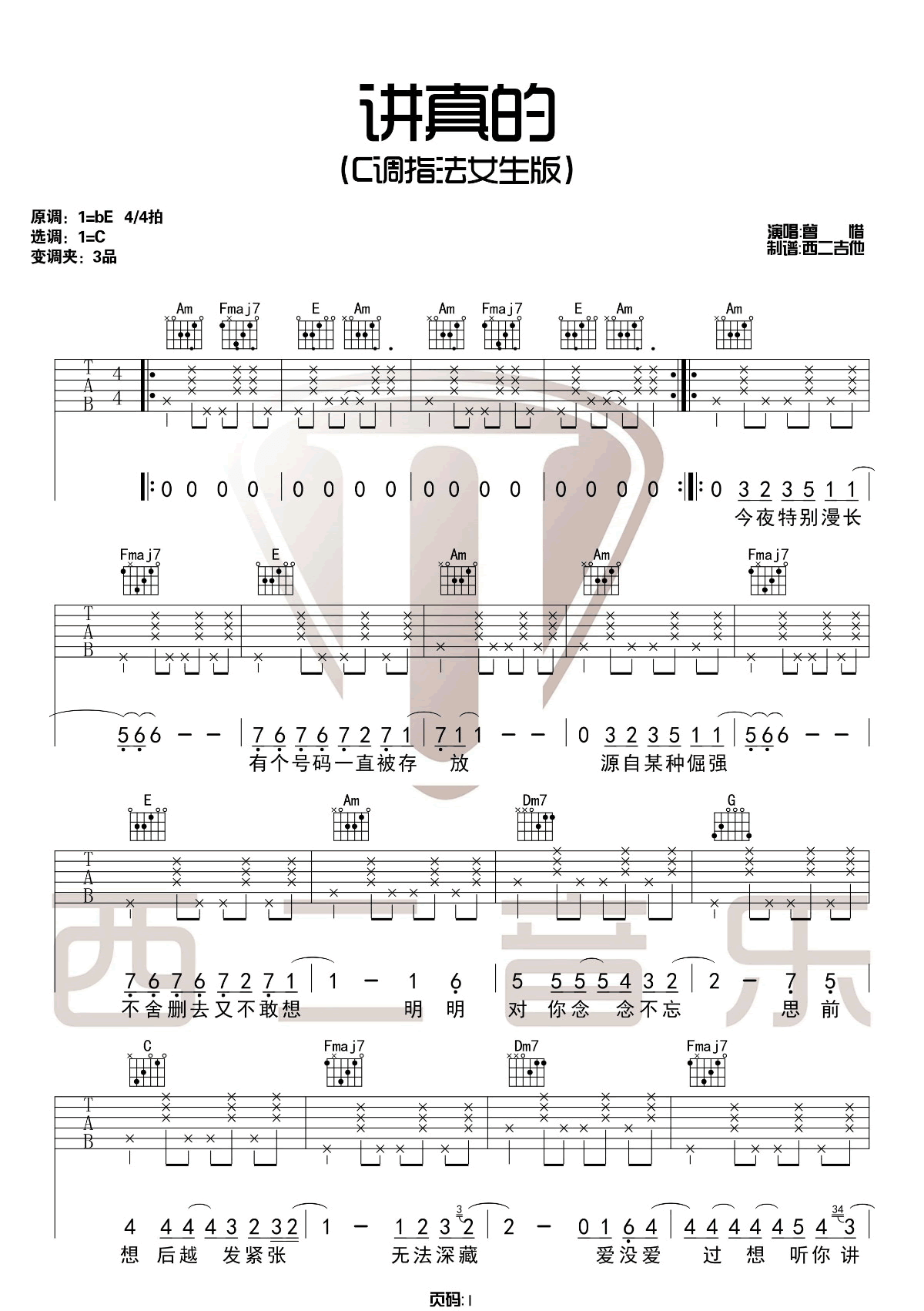 曾惜《讲真的》吉他谱_C调简单版指法吉他谱_吉他弹唱视频教学-图1
