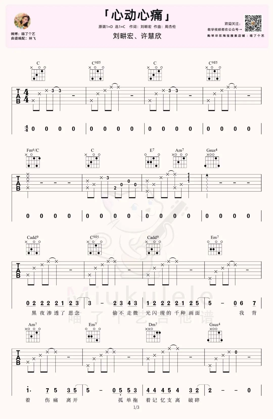 刘畊宏/许慧欣《心动心痛》吉他谱_C调原版-图1