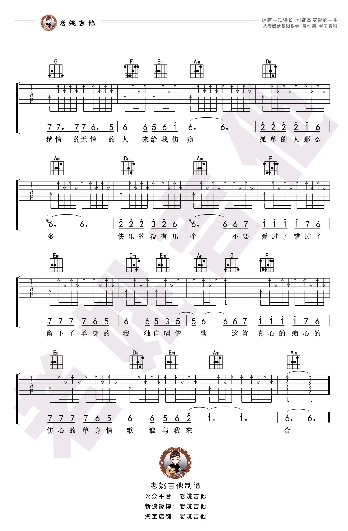 林志炫《单身情歌》吉他谱_C调扫弦版吉他谱_吉他弹唱视频教学-图3