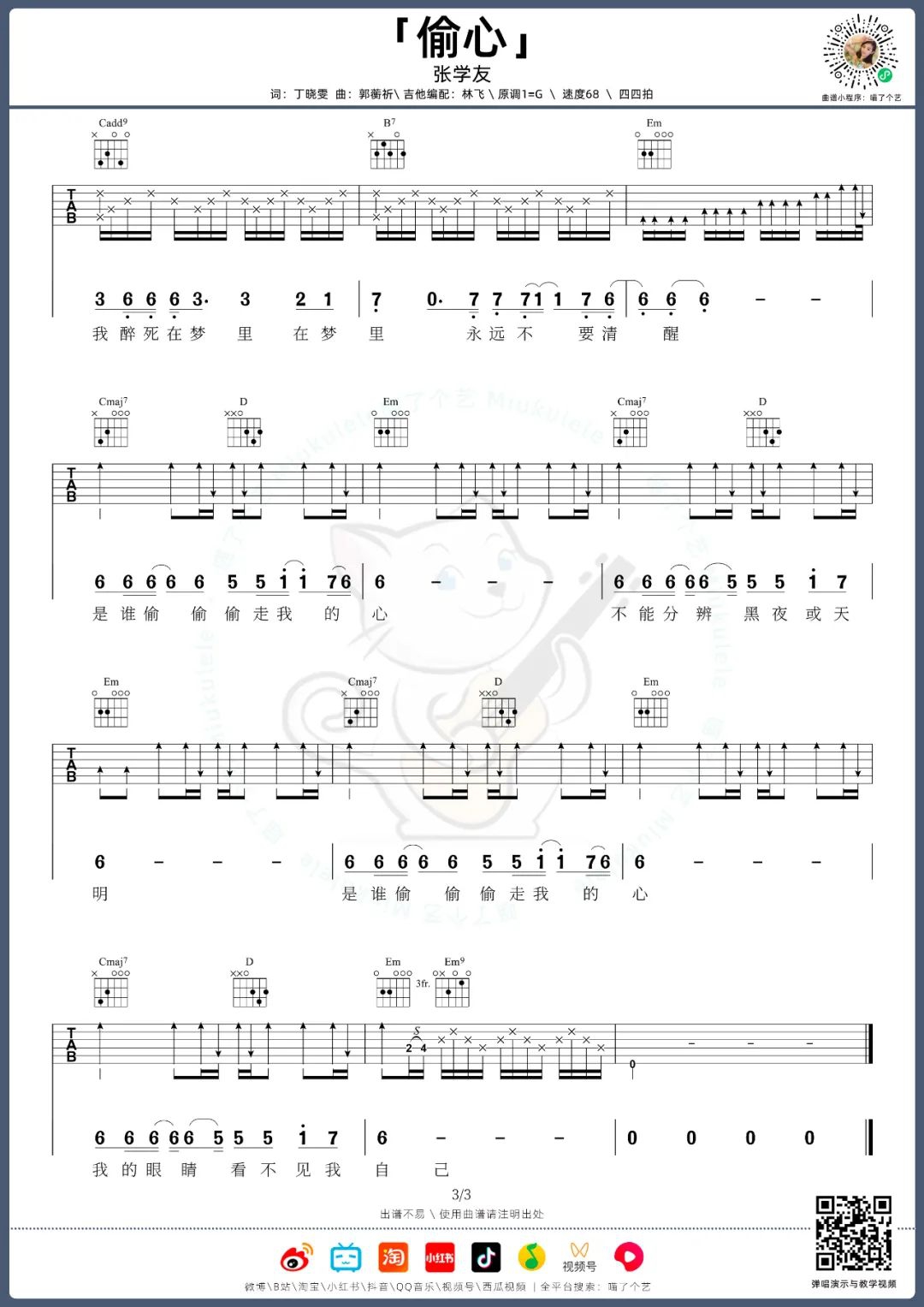 张学友《偷心》吉他谱_G调原版吉他谱_吉他弹唱视频教学-图3