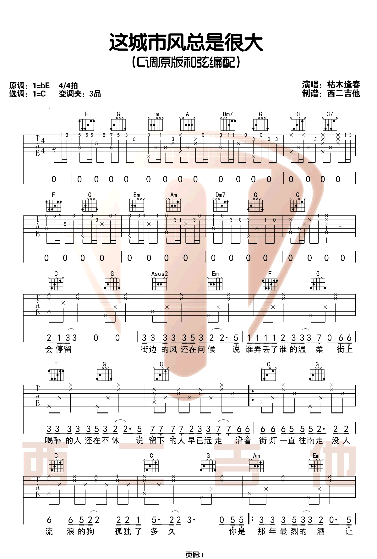 枯木逢春《这城市风总是很大》吉他谱_C调吉他谱_吉他弹唱视频教学-图1