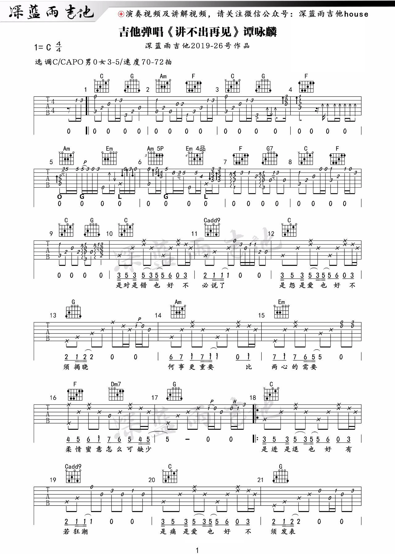 谭咏麟《讲不出再见》吉他谱_C调原版吉他谱_吉他弹唱视频教学-图1