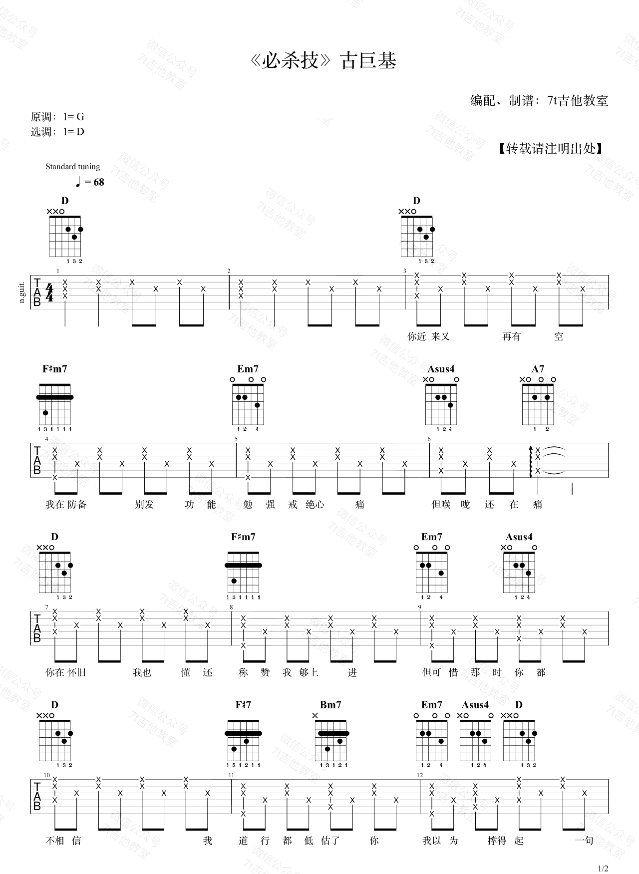 古巨基《必杀技》吉他谱_D调指法原版吉他谱_吉他弹唱视频教学-图1