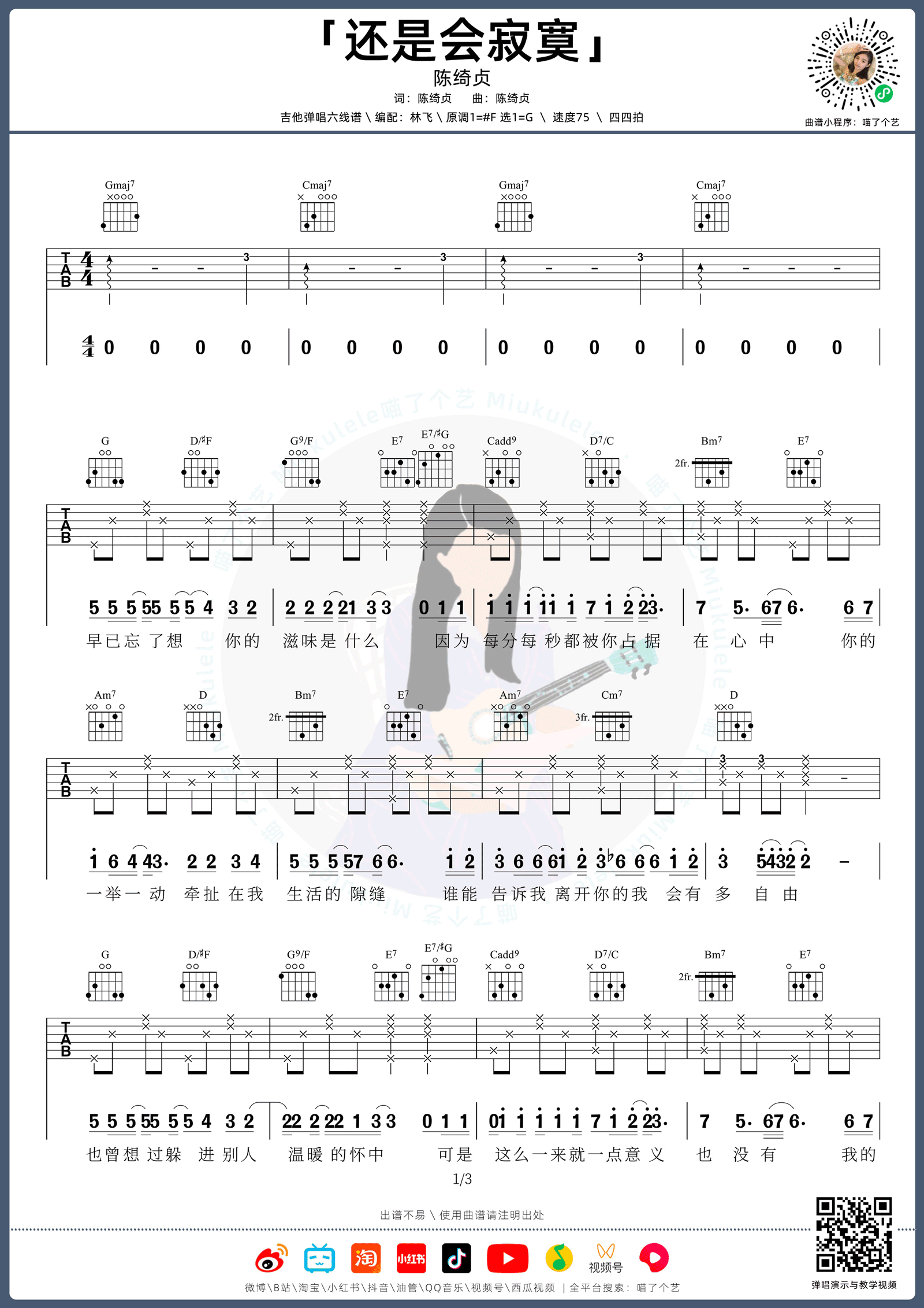 陈绮贞《还是会寂寞》吉他谱_G调原版吉他谱_吉他弹唱视频教学-图1