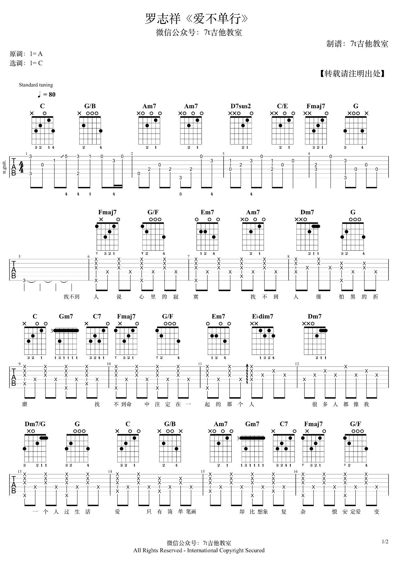 罗志祥《爱不单行》吉他谱_C调指法原版吉他谱_吉他弹唱视频教学-图1