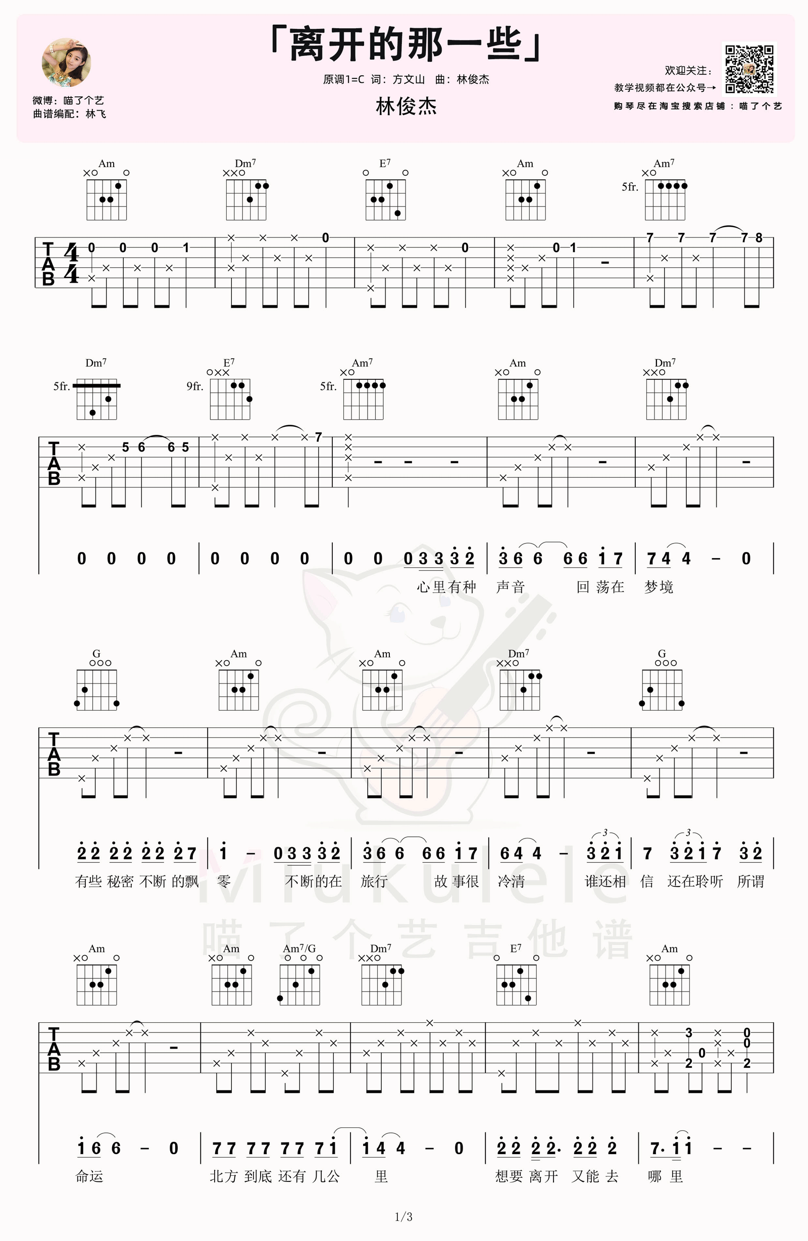 林俊杰《离开的那一些》吉他谱_C调原版吉他谱_吉他弹唱视频教学-图1