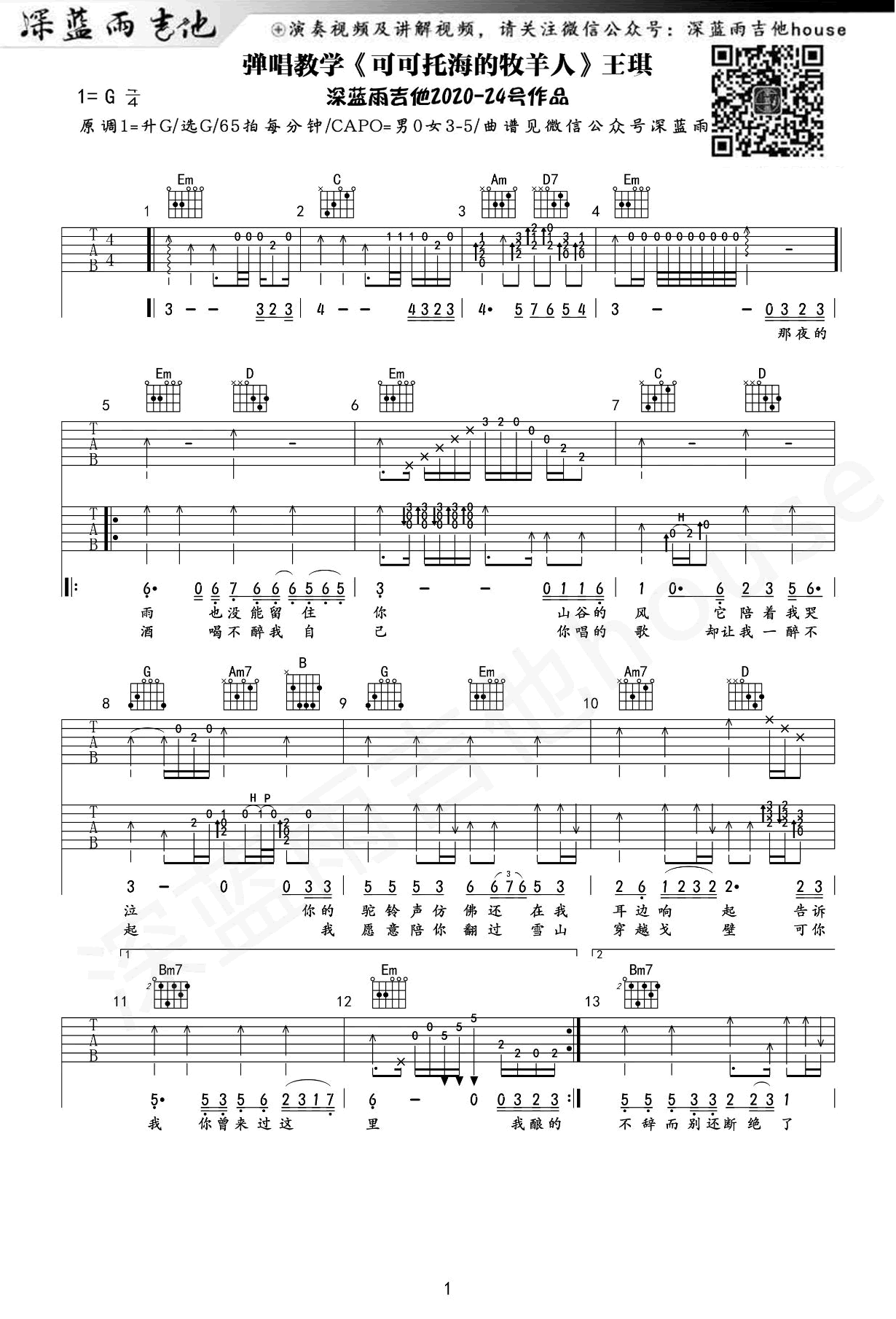 王琪《可可托海的牧羊人》吉他谱_G调原版吉他谱_吉他弹唱视频教学-图1