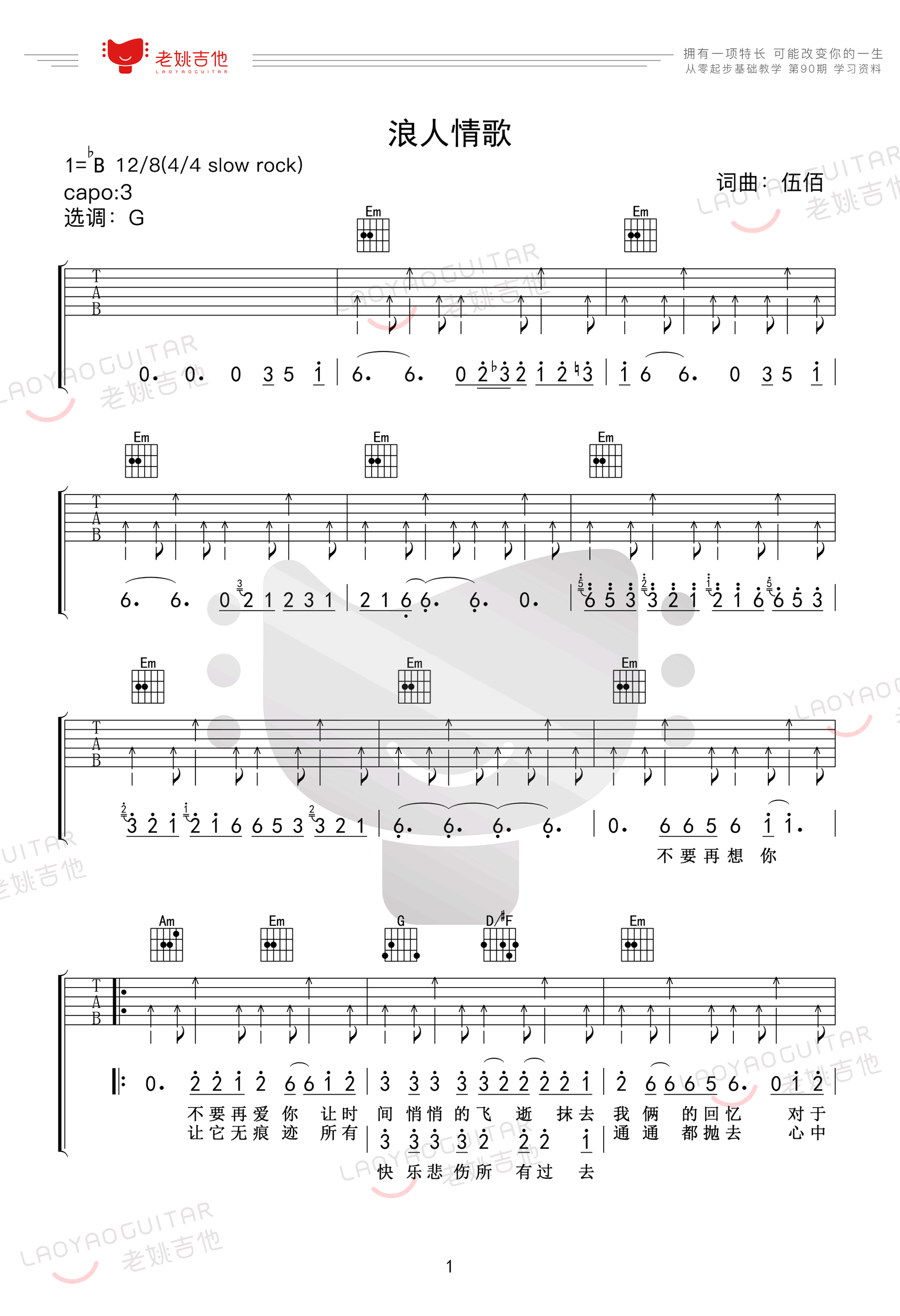 伍佰《浪人情歌》吉他谱_G调指法扫弦版吉他谱_吉他弹唱视频教学-图1