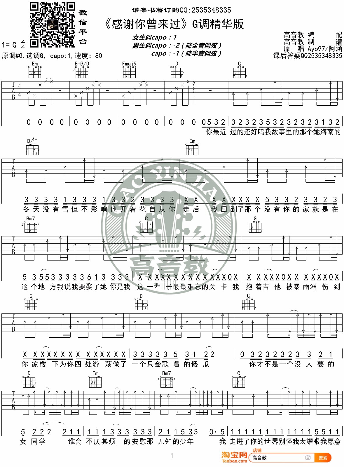 Ayo97/周思涵《感谢你曾来过》吉他谱_G调原版-图1