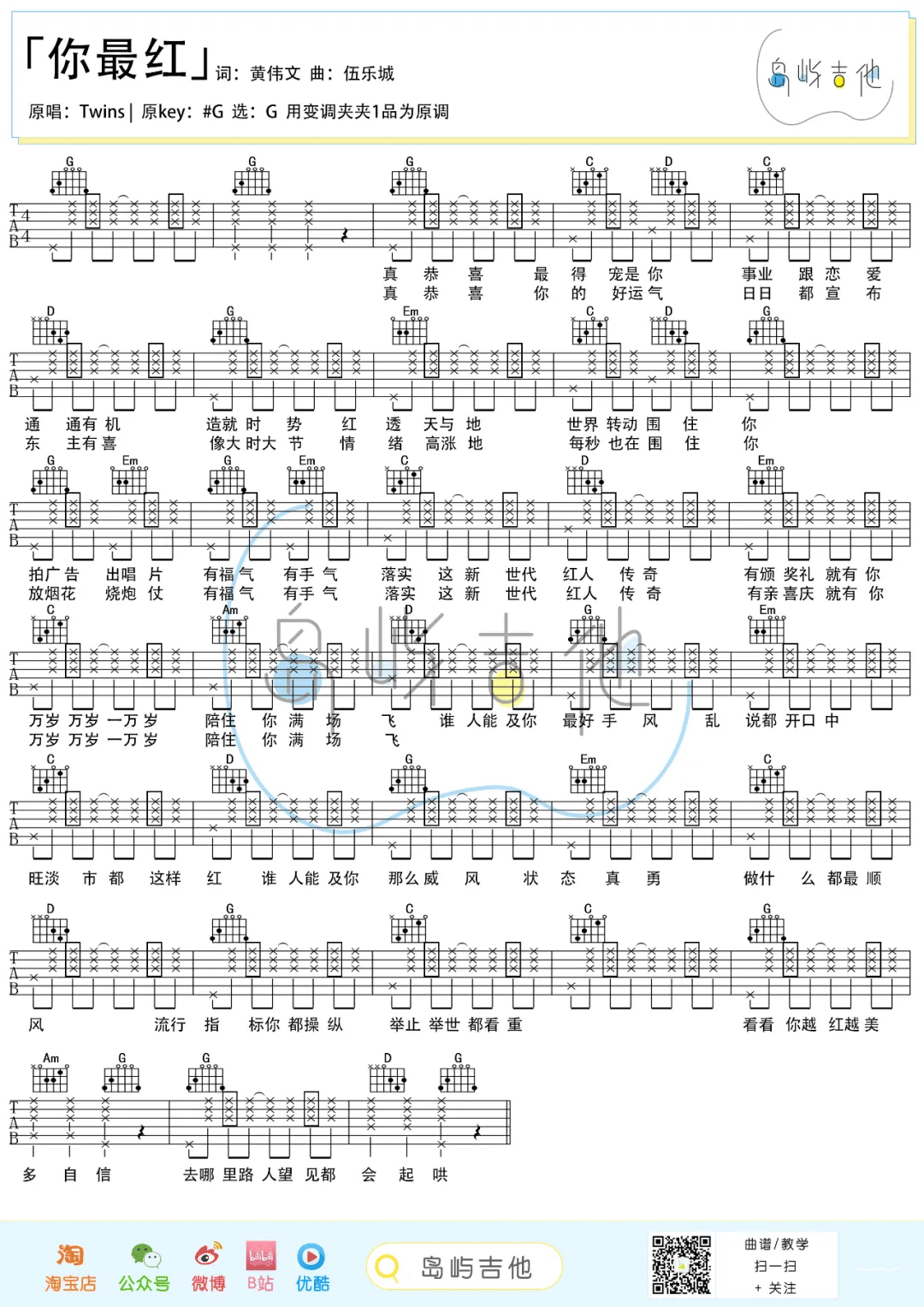 Twins《你最红》吉他谱_G调简单版吉他谱_吉他弹唱视频教学-图1
