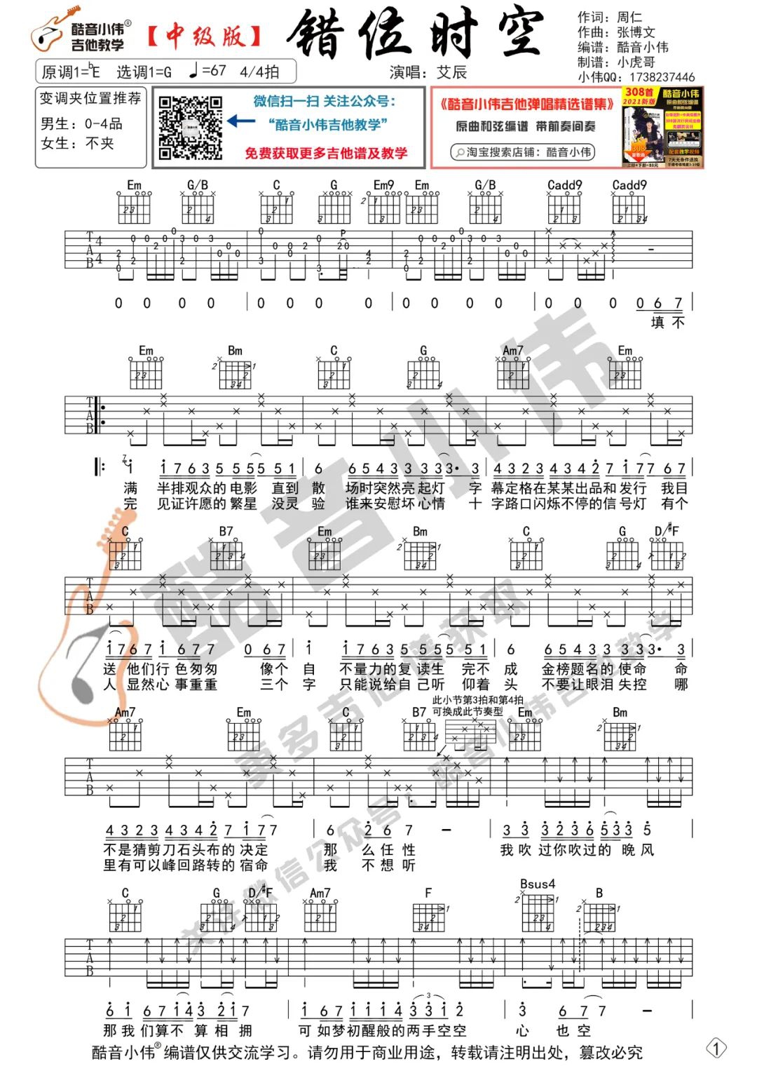 艾辰《错位时空》吉他谱_G调指法原版吉他谱_吉他弹唱视频教学-图1