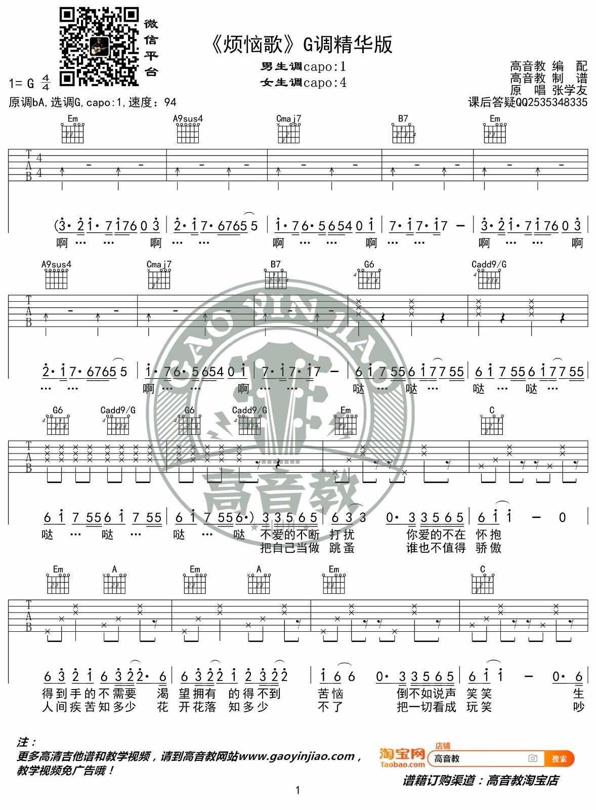 张学友《烦恼歌》吉他谱_G调指法原版吉他谱_吉他弹唱视频教学-图1