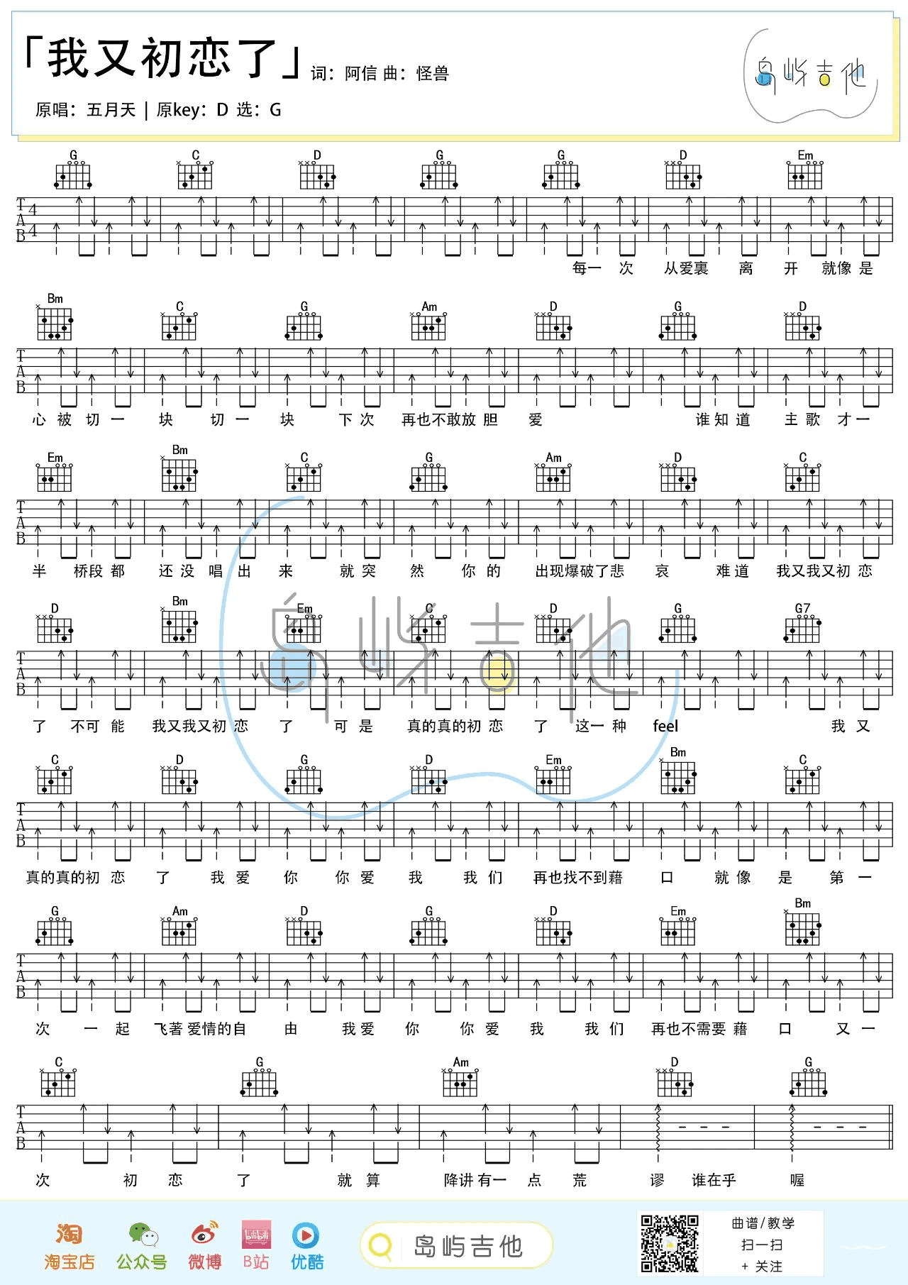 五月天《我又初恋了》吉他谱_G调扫弦版吉他谱_吉他弹唱视频教学-图1