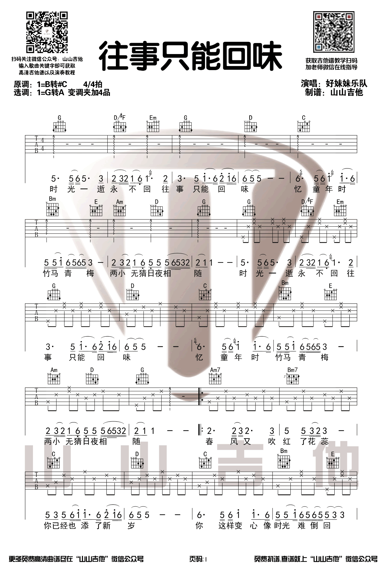 好妹妹乐队《往事只能回味》吉他谱_G调吉他谱_吉他弹唱视频教学-图1