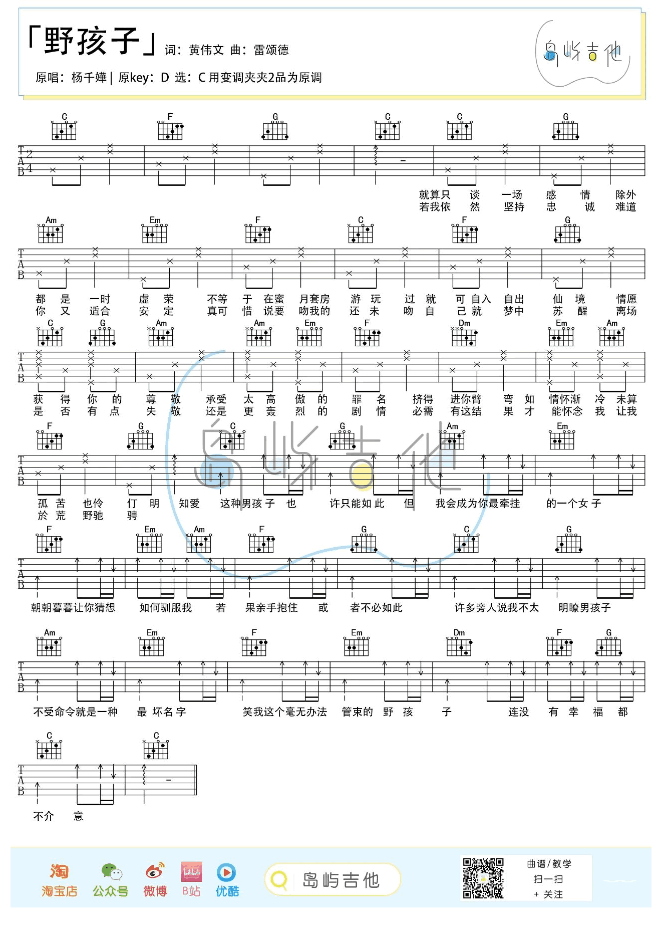 杨千嬅《野孩子》吉他谱_C调简单版吉他谱_吉他弹唱视频教学-图1