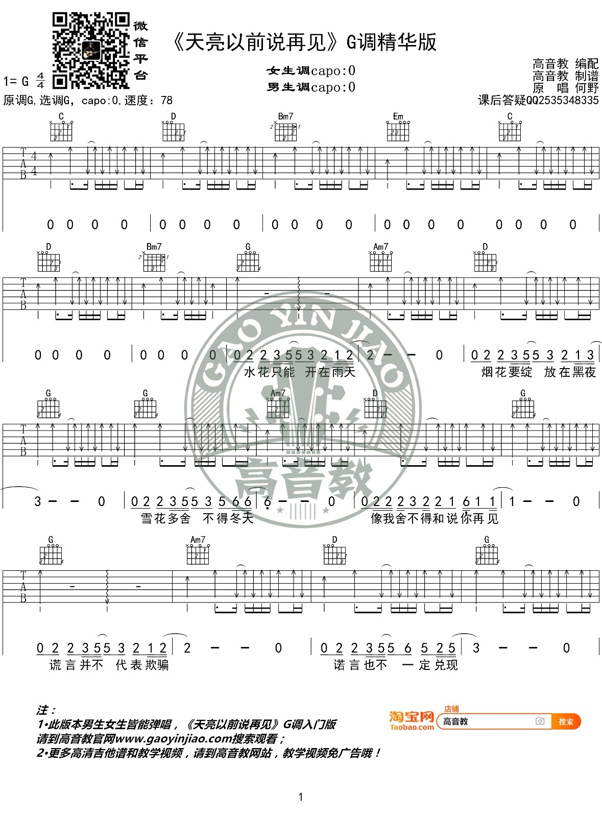 何野《天亮以前说再见》吉他谱_G调扫弦版吉他谱_吉他弹唱视频教学-图1