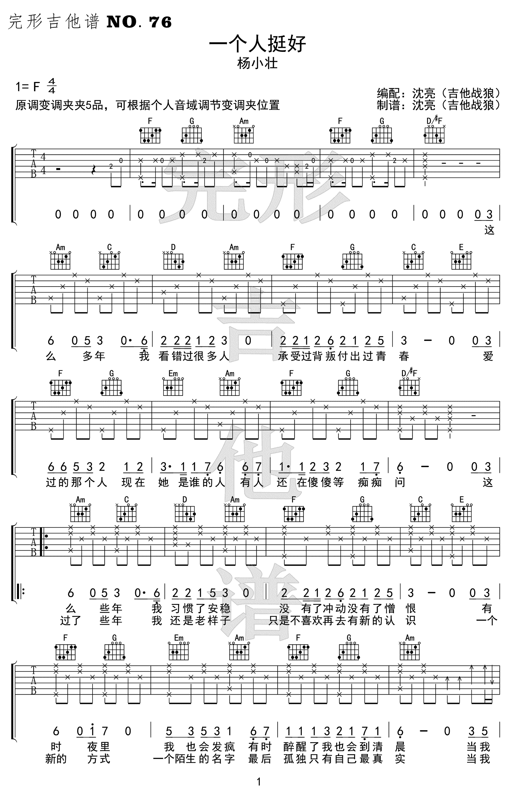 杨小壮《一个人挺好》吉他谱_C调原版吉他谱_吉他弹唱视频教学-图1