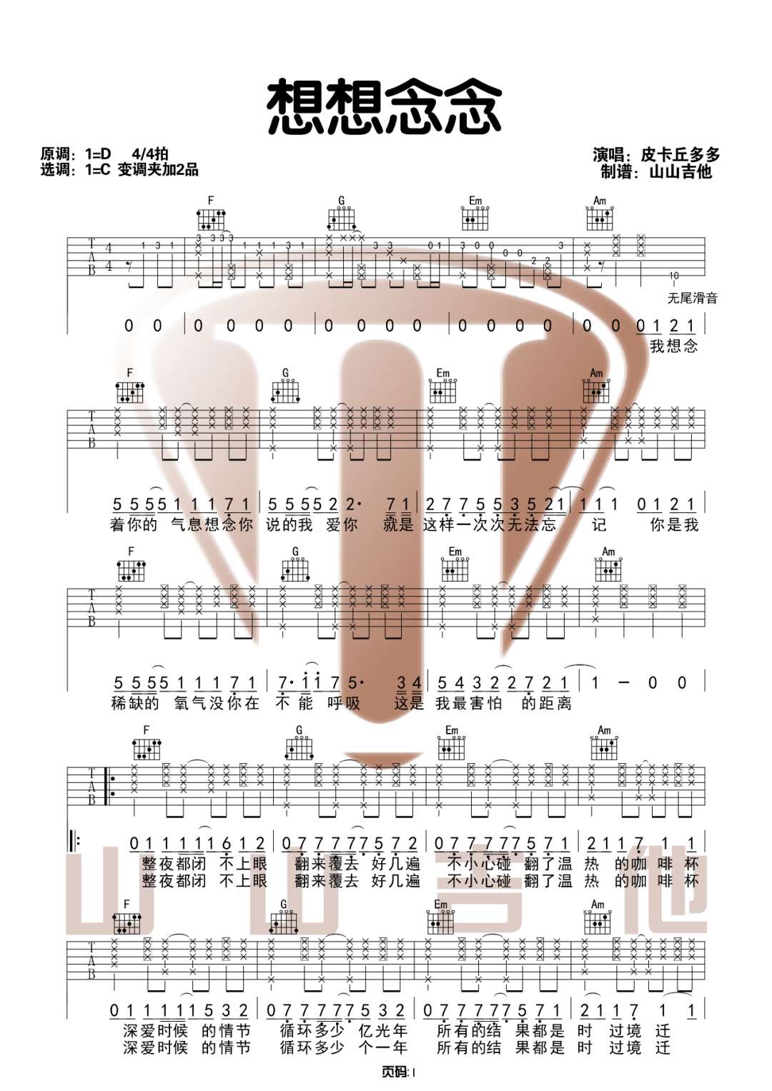 皮卡丘多多《想想念念》吉他谱_C调原版吉他谱_吉他弹唱视频教学-图1