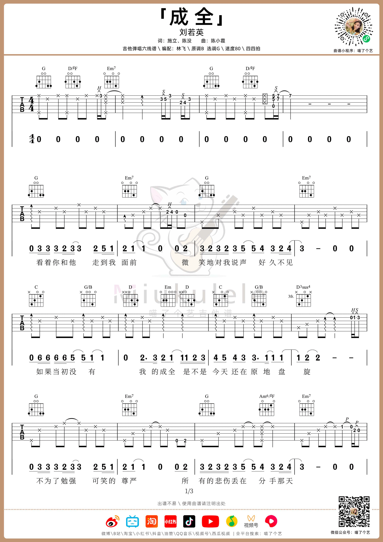 刘若英《成全》吉他谱_G调原版吉他谱_吉他弹唱视频教学-图1