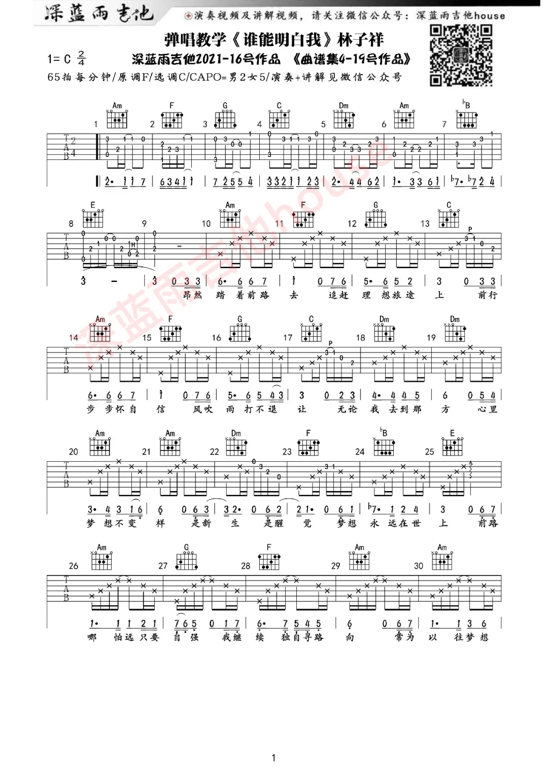 林子祥《谁能明白我》吉他谱_C调原版吉他谱_吉他弹唱视频教学-图1