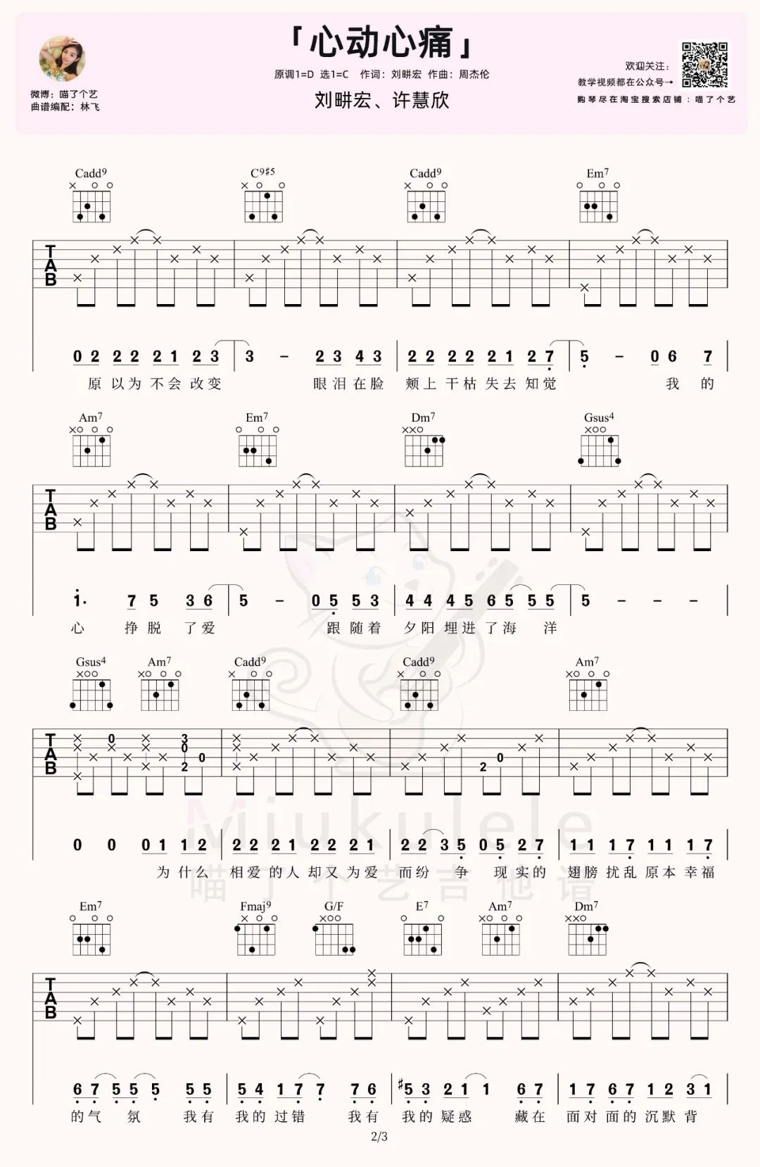 刘畊宏/许慧欣《心动心痛》吉他谱_C调原版-图2