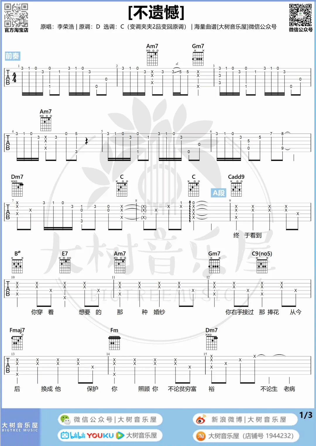 李荣浩《不遗憾》吉他谱_C调指法原版吉他谱_吉他弹唱视频教学-图1