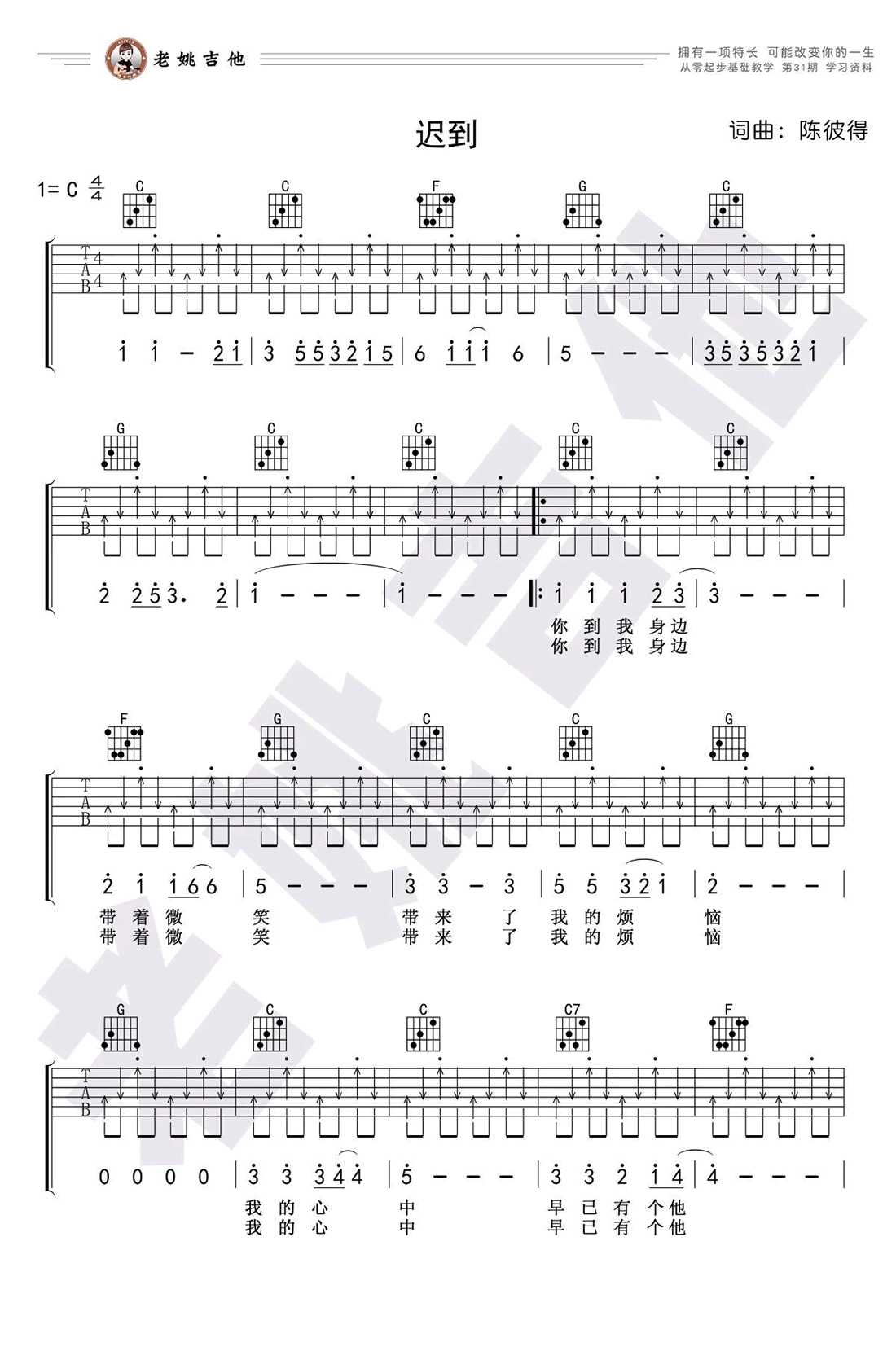 刘文正《迟到》吉他谱_C调切音扫弦版吉他谱_吉他弹唱视频教学-图1