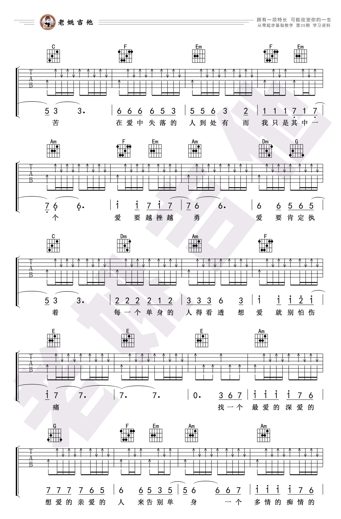 林志炫《单身情歌》吉他谱_C调扫弦版吉他谱_吉他弹唱视频教学-图2